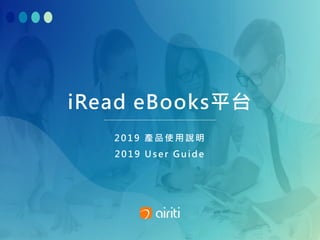 iRead eBooks平台
2019 產品使用說明
2019 User Gu ide
 