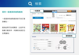 檢索
提供一般查詢與進階查詢
一般查詢和進階查詢皆可自訂查
詢欄位。
查詢結果可依相關度、出版年和
推薦分數排序，供讀者快速定位
目標讀物!
13
一般查詢
進階查詢
 