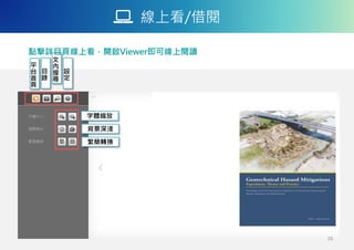 線上看/借閱
背景深淺
字體縮放
繁簡轉換
文
內
搜
尋
目
錄
設
定
點擊詳目頁線上看，開啟Viewer即可線上閱讀
16
平
台
首
頁
 