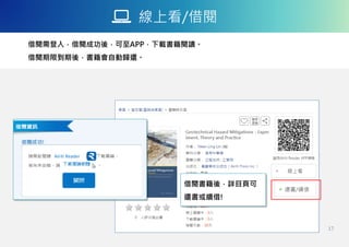 線上看/借閱
借閱需登入，借閱成功後，可至APP，下載書籍閱讀。
借閱期限到期後，書籍會自動歸還。
借閱書籍後，詳目頁可
還書或續借!
Airiti Reader
17
 