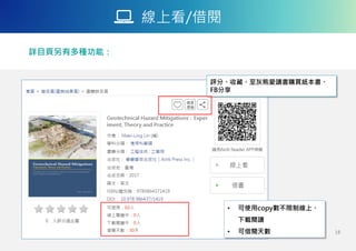 線上看/借閱
詳目頁另有多種功能：
18
評分、收藏、至灰熊愛讀書購買紙本書、
FB分享
• 可使用copy數不限制線上、
下載閱讀
• 可借閱天數
 
