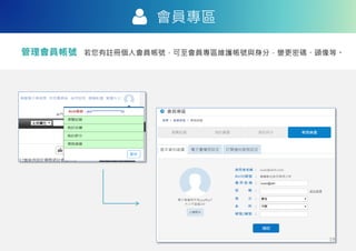 會員專區
管理會員帳號
xxx
若您有註冊個人會員帳號，可至會員專區維護帳號與身分，變更密碼、頭像等。
19
 