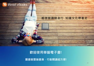 歡迎使用華藝電子書!
圖書館雲端書庫，行動閱讀超方便!
24
 