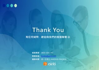 Thank You
有任何疑問，歡迎與我們的客服聯繫 
客服專線：0800-000-747
客服信箱：books@airiti.com
服務時間：週一至週五 AM09:00-PM18:00
25
 