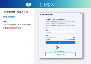 註冊登入
不同圖書館有不同登入方式
ID綁定圖書館
8
Step1
ID綁定的圖書館，第一次使用請先
選擇註冊華藝個人會員。
 