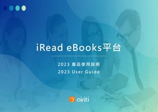 iRead eBooks平台
2023 產 品 使 用 說 明
2023 User Gu ide
1
 
