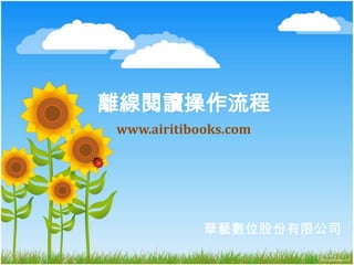 離線閱讀操作流程 www.airitibooks.com 華藝數位股份有限公司 1 