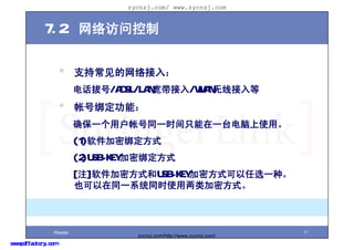 zycnzj.com/ www.zycnzj.com


             7.2. ʿ


                     ?     ֳ֧룺
                           绰κ/ADSL/LAN/WLAN߽
                     ?     ʺŰ󶨹ܣ
                           ȷһûʺͬһʱֻһ̨ʹá
                           (1)ܰ󶨷ʽ
                           (2)USB-KEYܰ󶨷ʽ
                           [ע]ܷʽUSB-KEYܷʽѡһ֣
                           Ҳͬһϵͳͬʱʹܷʽ



                 iReader                                                 11
                                     zycnzj.com/http://www.zycnzj.com/
www.pdffactory.com
 