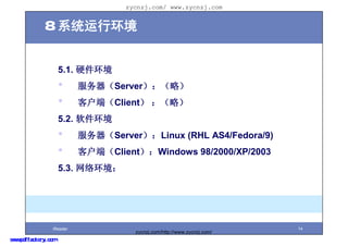zycnzj.com/ www.zycnzj.com


             8.ϵͳл


                     5.1. Ӳ
                     ?     Serverԣ
                     ?     ͻˣClient ԣ
                     5.2. 
                     ?     ServerLinux (RHL AS4/Fedora/9)
                     ?     ͻˣClientWindows 98/2000/XP/2003
                     5.3. 绷




                 iReader                                                 14
                                     zycnzj.com/http://www.zycnzj.com/
www.pdffactory.com
 