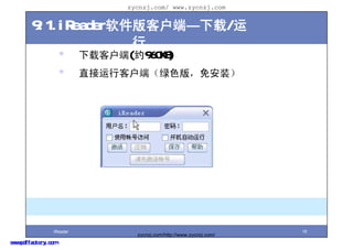 zycnzj.com/ www.zycnzj.com


        9.1.iReaderͻˡ/
                     
                     ?     ؿͻ(Լ960KB)
                     ?     ֱпͻˣɫ棬ⰲװ




                 iReader                                               16
                                   zycnzj.com/http://www.zycnzj.com/
www.pdffactory.com
 