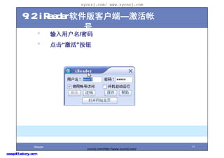 zycnzj.com/ www.zycnzj.com


         9.2.iReaderͻˡ
                      
             ? û/
             ? ť




                 iReader                                         17
                             zycnzj.com/http://www.zycnzj.com/
www.pdffactory.com
 