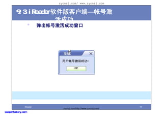 zycnzj.com/ www.zycnzj.com


         9.3.iReaderͻˡʺż
                     ɹ
                     ?     ʺżɹ




                 iReader                                             18
                                 zycnzj.com/http://www.zycnzj.com/
www.pdffactory.com
 