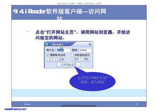 zycnzj.com/ www.zycnzj.com


       9.4.iReaderͻˡ
                    վ

                     ?     վҳվʼ
                           ָվ




                                                 վҳ
                                                  ťվ




                 iReader                                              19
                                  zycnzj.com/http://www.zycnzj.com/
www.pdffactory.com
 
