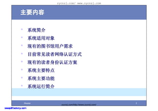 zycnzj.com/ www.zycnzj.com


             Ҫ

              ?      ϵͳ
              ?      ϵͳö
              ?      еͼû
              ?      Ŀǰ֤ʽ
              ?      еĶ֤
              ?      ϵͳҪص
              ?      ϵͳҪ
              ?      ϵͳн


                  iReader                                           2
                                zycnzj.com/http://www.zycnzj.com/
www.pdffactory.com
 