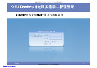 zycnzj.com/ www.zycnzj.com


           9.5.iReaderˡ¼

                     iReaderϵͳ֧WEBʽԶ̹




                 iReader                                           21
                               zycnzj.com/http://www.zycnzj.com/
www.pdffactory.com
 