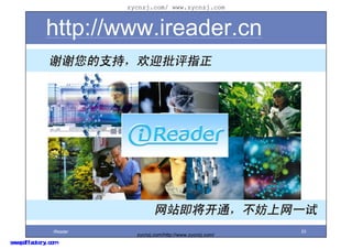 zycnzj.com/ www.zycnzj.com



              http://www.ireader.cn
               лл֧֣ӭָ




                                    վͨһ
                 iReader                                         23
                             zycnzj.com/http://www.zycnzj.com/
www.pdffactory.com
 