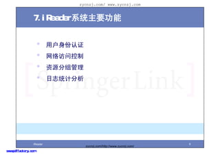 zycnzj.com/ www.zycnzj.com


                 7.iReaderϵͳҪ


                     ?     û֤
                     ?     ʿ
                     ?     Դ
                     ?     ־ͳƷ




                 iReader                                                9
                                    zycnzj.com/http://www.zycnzj.com/
www.pdffactory.com
 