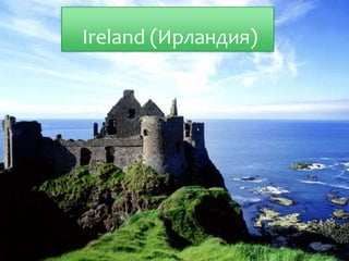 Ireland (Ирландия)
 