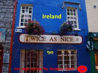 Ireland  סוף לאתר המצגות של אביבה ועמי וינד לחץ 