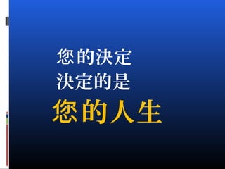 的決定您
決定的是
的人生您
 
