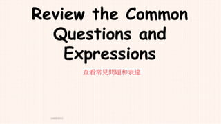 10/05/2021 1
Review the Common
Questions and
Expressions
查看常見問題和表達
 