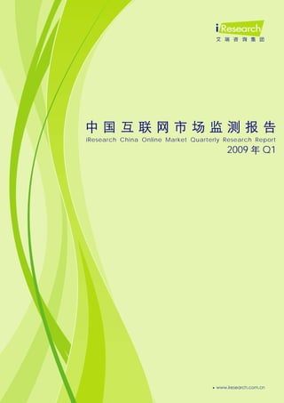 0




中国互联网市场监测报告
iResearch China Online Market Quarterly Research Report
                                        2009 年 Q1
 