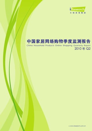 0




中国家居网络购物季度监测报告
China Household Products Online Shopping Quarterly Report
                                          2010 年 Q2
 