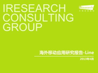IRESEARCH
CONSULTING
GROUP
2013年4月
海外移动应用研究报告-Line
 