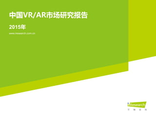 2015年
中国VR/AR市场研究报告
www.iresearch.com.cn
 