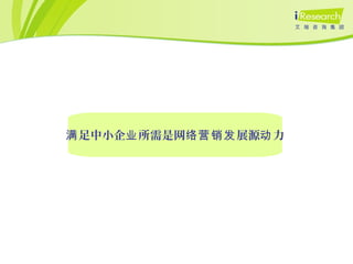 足中小企 所需是网 展源 力满 业 络营销发 动
 