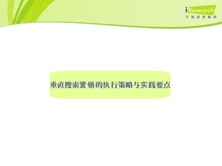 垂直搜索 的 行策略与 践要点营销 执 实
 