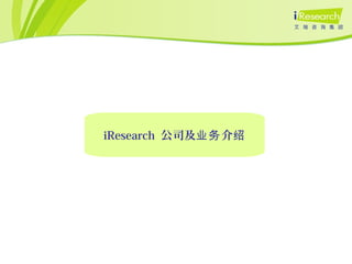 iResearch 公司及 介业务 绍
 