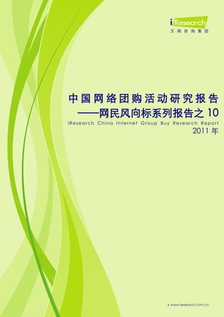 中国网络团购活动研究报告
 ——网民风向标系列报告之 10
iResearch China I nternet Group Buy Research Report
                                          2011 年
 