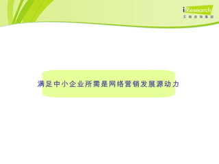 满足中小企业所需是网络营销发展源动力 