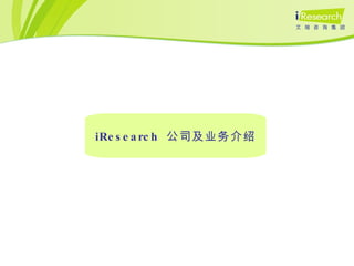 iResearch  公司及业务介绍 