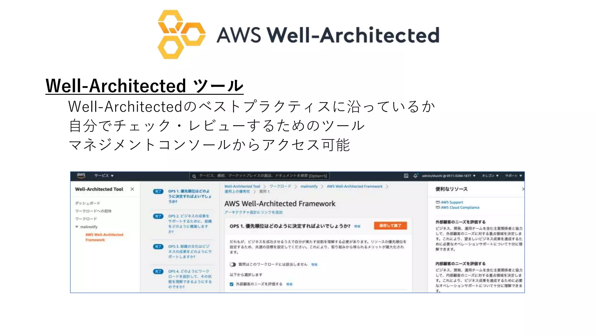 Well-Architected ツール
Well-Architectedのベストプラクティスに沿っているか
自分でチェック・レビューするためのツール
マネジメントコンソールからアクセス可能
 