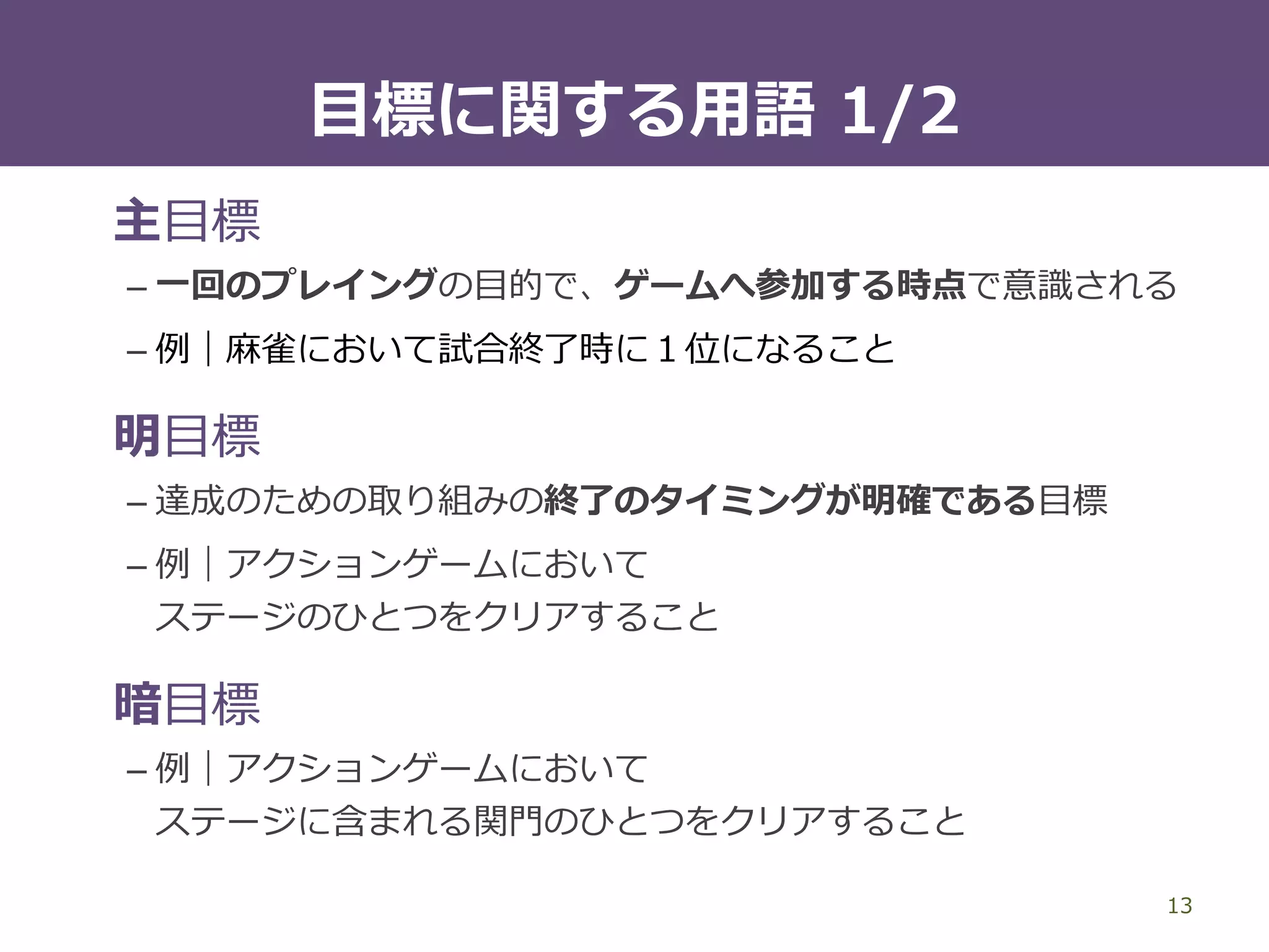 ストラテジーの分類
13
ゲーム型ストラテジー
– 明確な目標が与えられている
与えられた目標の達成をめざす
– 例｜将棋、囲碁
トイ型ストラテジー
– 明確な目標が与えられていないか、非常に緩い
プレイヤー自身が自発的に指向する目標の達成をめざす
– サンドボックス的な要素
 