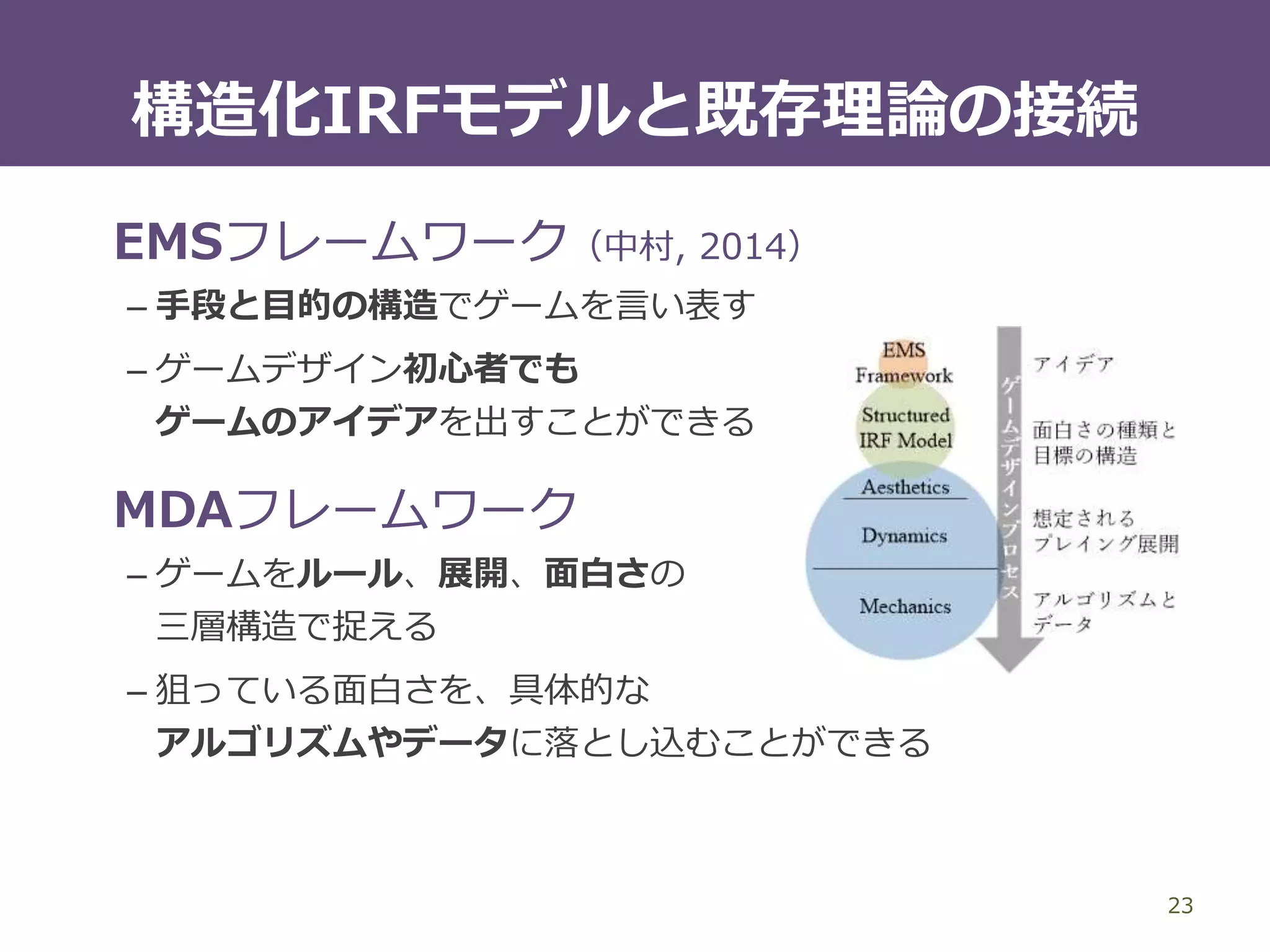 進行/創発とゲームプレイ
23
進行型統合のメリット
– プレイヤーの行動への評価を即座に明確にフィードバックできる
リワードを最大限に活かせる
創発型統合のメリット
– インフルエンスを大きくする
とりわけ、ストラテジーには必須
 
