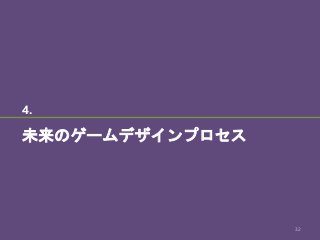 4.
未来のゲームデザインプロセス
32
 