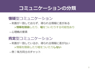 境界問題への解答
7
数学の試験はゲームではない
– 複雑な問題に対して、解かれた状態になることをめざして
自分が影響を与えるとき、ゲームプレイが得られる
– だとしても、試験はゲームプレイを生み出すことを
意図して作られたシステムではないので、ゲームではない
三目並べはゲームである
– 最善手順を知っていて勝利をめざしている場合、影響を与える
ような判断をする余地がないため、ゲームプレイが得られない
– だとしても、三目並べはゲームプレイを生み出すことを
意図して作られたシステムであるので、ゲームである
 