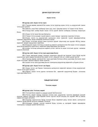 100
Äª×ÈÍ ÅÑÄ¯ÃÝÝÐ Á¯ËÝÃ
Àñðàí òýòãýõ
483 äóãààð ç¿éë. Àñðàí òýòãýõ ãýðýý
483.1.Ãýðýýíä ººðººð çààãààã¿é áîë àñðàí òýòãýõ ãýðýýãýýð àñðàí òýòãýã÷ íü àñðóóëàã÷èéã òýæýýí
òýòãýõ ¿¿ðýã õ¿ëýýíý.
483.2.Ìºíãºí, ýñõ¿ë áèåò õýëáýðýýð /îðîí ñóóö, õîîë, õóâöñààð õàíãàõ ã.ì./ àñðàí òýòãýæ áîëíî.
483.3.Òàëóóä áèåò õýëáýð á¿õèé òýæýýí òýòãýõ ¿¿ðãèéã ìºíãºí õýëáýðýýð ñîëèõîîð òîõèðîëöîæ
áîëíî.
483.4.Àñðàí òýòãýõ ãýðýýã áè÷ãýýð áàéãóóëíà.
483.5.Òýæýýí òýòãýõ õóãàöààã ò¿¿íèé çîðèëãî, øèíæ ÷àíàðûã õàðãàëçàí ãýðýýãýýð òîãòîîíî.
483.6.Àñðàí òýòãýã÷ íü àñðóóëàã÷èéí øèëæ¿¿ëýí ºãñºí õºðºíãèéã ò¿¿íèé çºâøººðºëã¿éãýýð
õóäàëäàõ, áàðüöààëàõ, áóñàä õýëáýðýýð øèëæ¿¿ëýõ ýðõã¿é.
483.7.Àñðàí òýòãýã÷èéí áóñäûí ºìíº õ¿ëýýñýí ¿¿ðãèéã ã¿éöýòãýõýä ýíý õóóëèéí 483.6-ä çààñàí
õºðºíãèéã çàõèðàí çàðöóóëàõûã õîðèãëîíî.
483.8.Àñðóóëàã÷ àñðàí òýòãýã÷èä ¿ë õºäëºõ ýä õºðºíãº øèëæ¿¿ëæ ºãñºí áîë àñðàí òýòãýã÷ øààðäàõ
ýðõýý áàòàëãààæóóëàõ çîðèëãîîð óã õºðºíãèéí õóâüä áàðüöààíû ýðõ ýäýëíý.
483.9.Àñðàí òýòãýã÷èä øèëæ¿¿ëñýí õºðºíãº óñòñàí, ãýìòñýí íü àñðàí òýòãýã÷èéã ¿¿ðãýýñ ÷ºëººëºõ
¿íäýñëýë áîëîõã¿é.
484 ä¿ãýýð ç¿éë. Àñðàí òýòãýõ ãýðýý äóóñãàâàð áîëîõ
484.1.Ãýðýýã çºð÷ñºíèé óëìààñ òàëóóäûí õîîðîíäûí õàðüöàà ýðñ ìóóäñàí, ýñõ¿ë áóñàä íîöòîé
¿íäýñëýëýýð ãýðýýã ìºðäºõ áîëîìæã¿é áîë àñðàí òýòãýã÷, àñðóóëàã÷ àëü íü ÷ ãýðýýã öóöëàõ ýðõòýé.
484.2.Ãýðýýíä ººðººð çààãààã¿é áîë ãýðýý äóóñãàâàð áîëîõîä èéíõ¿¿ äóóñãàâàð áîëãîõîîñ ºìíº
àñðàí òýòãýã÷èéí ãàðãàñàí çàðäëûã íºõºí òºëºõã¿é.
484.3.Àñðàí òýòãýõ ãýðýý äóóñãàâàð áîëñîí òîõèîëäîëä àñðóóëàã÷èä õºðºíãèéã íü áóöààí îëãîíî.
485 äóãààð ç¿éë. Àñðàí òýòãýã÷ íàñ áàðàõ
485.1.Àñðàí òýòãýã÷ íàñ áàðñàí òîõèîëäîëä øèëæ¿¿ëñýí õºðºíãèéã ºâëºñºí ýòãýýä àñðóóëàã÷èéã
òýæýýí òýòãýõ ¿¿ðýã õ¿ëýýíý.
485.2.ªâëºã÷ òýæýýí òýòãýõ ¿¿ðãýýñ òàòãàëçñàí áîë õºðºíãèéã àñðóóëàã÷èä áóöààí îëãîñíîîð
ãýðýý äóóñãàâàð áîëíî.
ÒÀÂÜÄÓÃÀÀÐ Á¯ËÝÃ
Òîãëîîì, ìºðèé
486 äóãààð ç¿éë. Òîãëîîì, ìºðèé
486.1.Òîãëîîì áîëîí ìºðèé íü øààðäàõ ýðõèéã áèé áîëãîõã¿é.
486.2.Òîãëîõ, ìºðèé òàâèõàä çîðèóëàí îëãîñîí çýýë, óðüä÷èëãàà, ò¿¿í÷ëýí ìºðèéíèé øèíæèéã
àãóóëñàí õºðºíãº íèéë¿¿ëýõ òóõàé áèðæèéí áîëîí ò¿¿íòýé òºñòýé õýëöýëä ýíý õóóëèéí 486.1-ä çààñàí
æóðàì íýãýí àäèë ¿éë÷èëíý.
486.3.Õóóëèàð õîðèãëîñíîîñ áóñàä òîãëîîì áîëîí ìºðèéíèé äàãóó òºëñºí ìºíãº, øèëæ¿¿ëñýí
õºðºíãº, áóñàä ç¿éëèéã ýðã¿¿ëýí øààðäàæ áîëîõã¿é.
486.4.Õîíæâîðò ñóãàëàà, ò¿¿íòýé òºñººòýé áóñàä òîãëîîì íü ýäãýýðèéã òºðººñ çºâøººðñºí
òîõèîëäîëä ë øààðäàõ ýðõèéã áèé áîëãîíî.
 