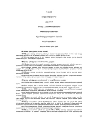 101
l¯ ÕÝÑÝÃ
ÃÝÐÝÝÍÈÉ ÁÓÑ ¯¯ÐÝÃ
l ÄÝÄ ÕÝÑÝÃ
ÕÓÓËÜÄ ÇÀÀÑÍÀÀÐ ¯¯ÑÝÕ ¯¯ÐÝÃ
ÒÀÂÈÍ ÍÝÃÄ¯ÃÝÝÐ Á¯ËÝÃ
Õóóëèéí äàãóó ¿¿ñýõ ¿¿ðãèéí õàðèëöàà
Íýãä¿ãýýð äýä á¿ëýã
Äóíäûí ºì÷ººñ ¿¿ñýõ ¿¿ðýã
487 äóãààð ç¿éë. Äóíäàà õýñãýýð ºì÷ëºõ
487.1.Äóíäàà õýñãýýð ºì÷ëºã÷èä õàðèëöàí ººðººð òîõèðîëöîîã¿é áîë ºì÷ëºã÷ á¿ð òýíö¿¿
õýìæýýãýýð ºì÷ëºõ ýðõòýé áºãººä ººðò îíîãäîõ õýñýãò íîãäîõ ¿ð øèìèéã ºì÷ëºõ ýðõòýé.
487.2.Õóóëüä ººðººð çààãààã¿é áîë òîäîðõîé ýðõèéã õýä õýäýí ýòãýýä äóíäàà õýñãýýð ºì÷èëæ
áàéâàë ýíý á¿ëýãò çààñàí æóðìûã áàðèìòàëíà.
488 äóãààð ç¿éë. Äóíäûí ºì÷èéã àøèãëàõ, óäèðäàõ
488.1.Äóíäàà õýñãýýð ºì÷ëºã÷äèéí îëîíõèéí ñàíàëààð äóíäûí ºì÷ëºëèéí ç¿éëèéí àøèãëàëò,
óäèðäëàãûí òàëààð øèéäâýð ãàðãàõ áºãººä ñàíàëûã ººðò îíîãäîõ õýñýãò õóâü òýíö¿¿ëýí òîîöíî.
488.2.Îëîíõèéí øèéäâýð áóþó õýëöëýýð ººðººð òîãòîîã¿é áîë äóíäàà õýñãýýð ºì÷ëºã÷ á¿ð
øóäàðãà ¸ñíû äàãóó áóñàä ºì÷ëºã÷äèéí àøèã ñîíèðõîëä íèéö¿¿ëýí àøèãëàëò áîëîí óäèðäëàãûí òàëààð
øààðäëàãà ãàðãàõ ýðõòýé.
488.3.Äóíäàà õýñãýýð ºì÷ëºã÷èéí çºâøººðºëã¿éãýýð, ò¿¿íèé îíîãäîõ õýñãýý àøèãëàõ ýðõèéã
õÿçãààðëàæ ¿ë áîëíî.
488.4.Äóíäàà õýñãýýð ºì÷ëºã÷èä íü äóíäûí ºì÷ëºëèéí ç¿éëèéí àøèãëàëò, óäèðäëàãûí æóðìûã
òîãòîîñîí áîë óã æóðìûã ýðõ øèëæ¿¿ëýí àâñàí ýòãýýä¿¿ä íýãýí àäèë ìºðäºíº.
489 ä¿ãýýð ç¿éë. Äóíäûí ºì÷èéí ýðõèéã õ¿÷èíã¿é áîëãîõûã øààðäàõ
489.1.Äóíäàà õýñãýýð ºì÷ëºã÷äèéí õýí íü ÷ äóíäûí ºì÷èéí ýðõèéã õ¿÷èíã¿é áîëãîõûã øààðäàõ
ýðõòýé.
489.2.Ýíý õóóëèéí 489.1-ä çààñàí ýðõèéã ãýðýýãýýð ýäëýõã¿é ãýæ ºì÷ëºã÷èä òîõèðñîí, ýñõ¿ë
õóãàöààãààð õÿçãààðëàñàí áàéñàí ÷ õ¿íäýòãýí ¿çýõ øààðäëàãà ãàðâàë ýíýõ¿¿ ýðõèéã õýðýãæ¿¿ëæ áîëíî.
489.3.Ýíý õóóëèéí 489.2-ò çààñíààñ ººðººð äóíäûí ºì÷èéí ýðõèéã õ¿÷èíã¿é áîëãîõûã øààðäàõ
ýðõèéã õÿçãààðëàñàí, ýäëýõã¿éãýýð çààñàí õýëöýë õ¿÷èí òºãºëäºð áóñ áàéíà.
489.4.Ãýðýýíä ººðººð çààãààã¿é áîë äóíäàà õýñãýýð ºì÷ëºã÷äèéí äóíäûí ºì÷èéí ýðõèéã õ¿÷èíã¿é
áîëãîõ ýðõèéã òîäîðõîé õóãàöààíä ýäëýõã¿éãýýð òîõèðîëöñîí õýëöýë àëü íýã ºì÷ëºã÷ íàñ áàðñíààð
õ¿÷èíã¿é áîëíî.
489.5.Äóíäûí ºì÷ëºëèéí ç¿éëèéí ¿íý, ºðòãèéã áóóðóóëàõã¿éãýýð ºì÷ëºã÷äºä îíîãäîõ õýñãèéí
äàãóó õóâààæ áîëîõîîð áîë ºì÷ëºëèéí ç¿éëèéã áèåò áàéäëààð õóâààñàí ãýæ ¿çýæ äóíäûí ºì÷èéí ýðõèéã
õ¿÷èíã¿é áîëãîíî.
489.6.Äóíäûí ºì÷ëºëèéí ç¿éëèéã áèåò áàéäëààð õóâààæ áîëîõã¿é áîë ýíý õóóëèéí 159 ä¿ãýýð
ç¿éëä çààñàí æóðìûí äàãóó õóäàëäàõ, ýäýëáýð ãàçàð áîëîí ¿ë õºäëºõ ýä õºðºíãèéã àëáàäàí äóóäëàãà
õóäàëäààíä îðóóëàõ, îëñîí àøãèéã õóâààðèëàõ çàìààð äóíäûí ºì÷èéí ýðõèéã äóóñãàâàð áîëãîæ áîëíî.
489.7.Äóíäûí ºì÷ëºëèéí ç¿éëèéã ãóðàâäàã÷ ýòãýýäèéí ºì÷ëºëä øèëæ¿¿ëæ áîëîõã¿é òîõèîëäîëä
äóíäàà õýñãýýð ºì÷ëºã÷äèéí äóíä äóóäëàãà õóäàëäàà ÿâóóëæ õóäàëäàíà.
489.8.Äóíäûí ºì÷ëºëèéí ç¿éëèéã ýíý õóóëèéí 489.6, 489.7-ä çààñíààð õóäàëäàæ ÷àäààã¿é áîë
äóíäàà õýñãýýð ºì÷ëºã÷ íü äóóäëàãà õóäàëäààã äàâòàí ÿâóóëàõûã øààðäàõ ýðõòýé. Õî¸ð äàõü äóóäëàãà
 