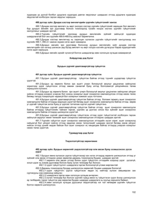 102
õóäàëäàà ¿ð ä¿íã¿é áîëáîë äóóäëàãà õóäàëäàà äàâòàí ÿâóóëàõûã øààðäñàí ýòãýýä äóóäëàãà õóäàëäàà
ÿâóóëàõòàé õîëáîãäîí ãàðñàí çàðäëûã õàðèóöíà.
490 ä¿ãýýð ç¿éë. Äóíäàà õýñãýýð ºì÷ëºã÷äèéí ¿¿ðãèéí ã¿éöýòãýëèéã õàíãàõ
490.1.Äóíäàà õýñãýýð ºì÷ëºã÷ íü ººðò îíîãäîõ õýñãýýð ¿¿ðãèéí ã¿éöýòãýëèéã õàðèóöàõ áîë ºì÷ëºã÷
á¿ð äóíäûí ºì÷èéí ýðõ äóóñãàâàð áîëñîí òîõèîëäîëä òóõàéí íîãäîõ õýñãýýñ ¿¿ðãèéí ã¿éöýòãýëèéã
õàíãóóëàõûã øààðäàõ ýðõòýé.
490.2.¯¿ðãèéí ã¿éöýòãýëèéã õàíãàõàä äóíäûí ºì÷ëºëèéí ç¿éëèéã çàéëøã¿é õóäàëäàõ
øààðäëàãàòàé áîë ýíý õóóëèéí 489.6-489.8-ä çààñíûã áàðèìòàëíà.
490.3.Äóíäàà õýñãýýð ºì÷ëºã÷èä íü õàðèëöàí õ¿ëýýñýí ¿¿ðãèéí ã¿éöýòãýëèéã õàíãóóëàõàä ýíý
õóóëèéí 490.1, 490.2-ò çààñàí æóðàì íýãýí àäèë õàìààðíà.
490.4.Äóíäûí ºì÷èéí ýðõ äóóñãàâàð áîëñíîîð äóíäûí ºì÷ëºëèéí ç¿éë äóíäàà õýñãýýð
ºì÷ëºã÷äèéí õýí íýãýíä øèëæñýí ¿åä áóñàä ºì÷ëºã÷ íü ººðò íîãäîõ õýñãèéí äóòàãäëûã áàðàà õóäàëäàã÷èéí
íýãýí àäèë õàðèóöíà.
490.5.Äóíäûí ºì÷èéí ýðõèéã õ¿÷èíã¿é áîëãîõ øààðäëàãàä õººí õýëýëöýõ õóãàöàà õàìààðàõã¿é.
Õî¸ðäóãààð äýä á¿ëýã
Áóñäûí ¿¿ðãèéã äààëãàâàðã¿éãýýð ã¿éöýòãýõ
491 ä¿ãýýð ç¿éë. Áóñäûí ¿¿ðãèéã äààëãàâàðã¿éãýýð ã¿éöýòãýõ
491.1.Áóñäûí ¿¿ðãèéã äààëãàâàðã¿éãýýð ã¿éöýòãýæ áàéãàà ýòãýýä ò¿¿íèéã øóäàðãààð ã¿éöýòãýõ
¿¿ðýãòýé.
491.2.Áóñäûí ýä õºðºíãº áîëîí ýðõ àøèãò ó÷èð÷ áîëçîøã¿é àþóëûã óðüä÷èëàí çàéëóóëàõ
çîðèëãîîð ¿¿ðýã ã¿éöýòãýñýí ýòãýýä çºâõºí ñàíààòàé áóþó èëòýä áîëãîîìæã¿é ¿éëäëèéíõýý òºëºº
õàðèóöëàãà õ¿ëýýíý.
491.3.Áóñäûí ýä õºðºíãº áîëîí ýðõ àøèãò ó÷èð÷ áîëçîøã¿é àþóëûã óðüä÷èëàí çàéëóóëàõ ¿éëäýë
õèéñýí ýòãýýäýä õîõèðîë ó÷èðñàí áîë ýíýõ¿¿ õîõèðëûã àøèã ñîíèðõëîî õàìãààëóóëñàí ýòãýýä íºõºí òºëºõ
áºãººä òàëóóä òîõèðîëöîæ ÷àäààã¿é áîë õîõèðëûí õýìæýýã ø¿¿õ òîãòîîíî.
491.4.Áóñäûí ¿¿ðãèéã äààëãàâàðã¿éãýýð ã¿éöýòãýæ áàéãàà ýòãýýä áîëîìæ ãàðìàãö àøèã ñîíèðõëîî
õàìãààëóóëæ áàéãàà ýòãýýäýä ìýäýãäýõ ¿¿ðýãòýé áºãººä àøèã ñîíèðõëîî õàìãààëóóëæ áàéãàà ýòãýýä ººðºº
óã ¿¿ðãèéã ã¿éöýòãýæ ýõëýõ áóþó óã ¿¿ðãýýñ òàòãàëçàõ õ¿ðòýë ¿¿ðãèéã ã¿éöýòãýíý.
491.5.Áóñäûí ¿¿ðãèéã äààëãàâàðã¿éãýýð ã¿éöýòãýæ áàéãàà ýòãýýä àøèã ñîíèðõëîî õàìãààëóóëæ
áàéãàà ýòãýýäýä ã¿éöýòãýëèéí òàéëàíã ãàðãàæ, ¿¿ðãèéí ¿ð ä¿íãýýñ îëñîí á¿õ ç¿éëèéã àøèã ñîíèðõëîî
õàìãààëóóëæ áàéãàà ýòãýýäýä øèëæ¿¿ëýõ ¿¿ðýãòýé.
491.6.Áóñäûí ¿¿ðãèéã äààëãàâàðã¿éãýýð ã¿éöýòãýñýí ýòãýýä ¿¿ðýã ã¿éöýòãýõòýé õîëáîãäîí ãàðñàí
çàéëøã¿é çàðäëûã íºõºí òºëºõèéã àøèã ñîíèðõëîî õàìãààëóóëñàí ýòãýýäýýñ øààðäàõ ýðõòýé.
491.7.¯¿ðãèéí ã¿éöýòãýë àøèã ñîíèðõëîî õàìãààëóóëñàí ýòãýýäèéí õ¿ñýë çîðèã, àøèã ñîíèðõîëä
íèéöýõã¿é áîë ¿éëäýë õèéñýí ýòãýýä çàðäëàà íºõºí òºë¿¿ëýõèéã øààðäàõ ýðõã¿é áºãººä õýðýâ ¿éëäýë
õèéñýí ýòãýýä ¿¿íèéã ìýäýæ áàéñàí áîë àøèã ñîíèðõîë íü õºíäºãäºæ áàéãàà ýòãýýäýä ó÷èðñàí õîõèðëûã
íºõºí òºëºõ ¿¿ðýãòýé.
Ãóðàâäóãààð äýä á¿ëýã
¯íäýñëýëã¿éãýýð õºðºíãºæèõ
492 äóãààð ç¿éë. Áóñäûí õºðºíãèéã ¿íäýñëýëã¿éãýýð îëæ àâñàí áóþó ýçýìøñýíýýñ ¿¿ñýõ
¿¿ðýã
492.1.Áóñäûí ºìíº õ¿ëýýñýí ¿¿ðãýý ã¿éöýòãýõýýð õýí íýãýí ýòãýýäýä õºðºíãº øèëæ¿¿ëñýí ýòãýýä óã
ç¿éëèéã îëæ àâñàí ýòãýýäýýñ äýýðõ õºðºíãºº äàðààõü òîõèîëäîëä áóöààí øààðäàõ ýðõòýé:
492.1.1.õºðºíãº îëæ àâñàí ýòãýýä áîëîí ¿¿ðýã ã¿éöýòãýã÷ ýòãýýäèéí õîîðîíä ¿¿ðýã ¿¿ñýýã¿é,
ýñõ¿ë ¿¿ðýã íü õîæèì äóóñãàâàð áîëñîí áóþó õ¿÷èí òºãºëäºð áóñ áîëñîí;
492.1.2.¿¿ðýã ã¿éöýòã¿¿ëýã÷ øààðäëàãà ãàðãàæ áîëîõîîðã¿é ¿ëýìæ ìàðãààíòàé.
492.2.Äàðààõü òîõèîëäîëä áóñäàä øèëæ¿¿ëñýí õºðºíãèéã áóöààí øààðäàæ áîëîõã¿é:
492.2.1.¿¿ðýã ã¿éöýòãýã÷ ¿¿ðãýý ã¿éöýòãýñýí ÿâäàë íü íèéòýýð õ¿ëýýí çºâøººðñºí çàí
ñóðòàõóóíû õýì õýìæýýíä íèéöñýí;
492.2.2.øààðäëàãà ãàðãàõ õººí õýëýëöýõ õóãàöàà ºíãºðñºí;
492.2.3.õ¿÷èí òºãºëäºð áóñ áîëñîí ¿¿ðãèéí õóâüä ºìíº íü ã¿éöýòãýñýí ¿¿ðýã ¸ñîîð øèëæ¿¿ëñýí
ºð òºëáºðèéí ãýðýýã ã¿éöýòãýõ ¿åä õºðºíãºº áóöààí øààðäàõ øààðäëàãà íü õóóëüä õàðøèëæ áàéâàë;
492.2.4.õººí õýëýëöýõ õóãàöàà äóóññàíûã ìýäýëã¿éãýýð íýã òàë íºãººäºº ¿¿ðãèéí ã¿éöýòãýë
áîëãîí õºðºíãº øèëæ¿¿ëñýí.
 