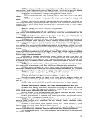 103
492.3.¯¿ðýã ã¿éöýòã¿¿ëýõýýð áóñ õàðèí òîäîðõîé ¿éëäýë õèéëãýõ áóþó ¿éëäýë õèéõã¿é áàéõààð õýí
íýãýí ýòãýýäýä õºðºíãº øèëæ¿¿ëñýí òîõèîëäîëä íºãºº ýòãýýäèéí ¿éëäýë áóþó ýñ ¿éëäýõ¿é õºðºíãº
øèëæ¿¿ëñýí ýòãýýäèéí õ¿ñýë çîðèãò íèéöýõã¿é áîë øèëæ¿¿ëñýí ç¿éëýý áóöààí øààðäàæ áîëíî.
492.4.Äàðààõü òîõèîëäîëä èéíõ¿¿ øèëæ¿¿ëñýí õºðºíãºº áóöààí øààðäàæ áîëîõã¿é:
492.4.1.àíõíààñàà çîðèëãîäîî õ¿ðýõ áîëîìæã¿é áàéñíûã õºðºíãº øèëæ¿¿ëñýí ýòãýýä ìýäýæ
áàéñàí;
492.4.2.õºðºíãº øèëæ¿¿ëñýí ýòãýýä øóäàðãà áóñ õàíäàæ íºãºº ýòãýýäèéíõýý ¿éëäýëä ñààä
õèéñýí.
492.5.¯¿ðýã ã¿éöýòãýõýýð áóñ õàðèí õ¿÷ õýðýãëýñýí áóþó çàíàëõèéëñýí ¿éëäëèéí ¿íäñýí äýýð õýí
íýãýí ýòãýýä íºãºº ýòãýýäýä õºðºíãº øèëæ¿¿ëñýí áîë õºðºíãº îëæ àâñàí ýòãýýä òóõàéí õºðºíãèéã ººðèéí
ýçýìøèëä áàéëãàõ ýðõòýé áàéõààñ áóñàä òîõèîëäîëä õºðºíãº øèëæ¿¿ëñýí ýòãýýä íü ò¿¿íèéã áóöààí
øààðäàõ ýðõòýé.
493 äóãààð ç¿éë. Áóöààí øààðäàõ øààðäëàãàä õàìààðàõ ç¿éëñ
493.1.Áóöààí øààðäàõ øààðäëàãàä ººð ýòãýýäýä øèëæ¿¿ëñýí õºðºíãº, ò¿¿íýýñ îëñîí îðëîãî, ¿ð
øèì, ò¿¿í÷ëýí òóõàéí õºðºíãèéã ýâäñýí, óñòãàñàí, ãýìòýýñýí áóþó õóðààëãàñàí áîë íºõºí òºëáºðò àâàõ á¿õ
ç¿éë õàìààðíà.
493.2.¯íäýñëýëã¿é îëæ àâñàí ç¿éëèéí ÷àíàð áàéäëûí óëìààñ áóþó ººð øàëòãààíààð ò¿¿íèéã
áóöààæ ºãºõ áîëîìæã¿é áîë îëæ àâñàí ýòãýýä ò¿¿íèé ¿íèéã òºëíº.
493.3.Ýä õºðºíãèéã ¿íäýñëýëã¿é îëæ àâñàí ýòãýýä óã ç¿éëýý õýðýãëýõ, áóñäàä øèëæ¿¿ëýõ çýðãýýð
àøèãëàõäàà, ýñõ¿ë òóõàéí ç¿éëèéã ¿ðýãä¿¿ëñýí, óñòãàñàí, ÷àíàðûã íü ìóóäóóëñàí áóþó áóñàä øàëòãààíààð
ÿìàð íýãýí àøèã, îðëîãî îëîîã¿é áîë îëîõ áàéñàí îðëîãî, àøèã, ¿ð øèìèéã íºõºí òºëºõ ¿¿ðýã õ¿ëýýõã¿é.
493.4.Ãýðýý õ¿÷èíã¿é áîëñíû óëìààñ óã ãýðýýãýýð îëæ àâñàí ç¿éëýý áóöààæ ºãºõ ¿¿ðýã á¿õèé òàë íü
áèåò áàéäëààð áóþó ìºíãºí õýëáýðýýð áóöààæ ºãºõ áîëîëöîîã¿é áîë ãýðýý õ¿÷èí òºãºëäºð áóñ áîëñîí
¿íäýñëýë, ò¿¿íèé ¿ð äàãàâàðò øóóä õàìààðàëòàéãààñ áóñàä òîõèîëäîëä óã õºðºíãèéã áóöààí ºãºõ ¿¿ðýã
¿¿ñýõã¿é.
493.5.Ýä õºðºíãº îëæ àâñàí ýòãýýä òóõàéí õºðºíãèéã á¿ðìºñºí ººðèéí áîëãîñîí ãýæ áîäñîíû
óëìààñ ò¿¿íòýé õîëáîîòîé çàðäàë ãàðãàñàí áîë çàðäàë, õîõèðëîî íºõºí òºë¿¿ëæ óã ç¿éëèéã áóöààæ ºãºõ
¿¿ðýãòýé. Õàðèí õºðºíãèéí øèíæ áàéäëààñ ò¿¿íèéã á¿ðìºñºí ººðèéí áîëãîæ àâñàí ãýæ áîäîõ ¿íäýñëýëã¿é
íü èëòýä áàéâàë ýíý æóðàì ¿ë õàìààðíà.
493.6.Áóñäûí ýä õºðºíãèéã ¿íäýñëýëã¿éãýýð, øóäàðãà áóñààð îëæ àâñàí ýòãýýä èéíõ¿¿ ýä
õºðºíãèéã îëæ àâñàí ¿åýñ, øóäàðãààð îëæ àâñàí ýòãýýä íü ¿íäýñëýëã¿éãýýð îëæ àâñàí ãýäãýý ìýäñýí áóþó
ìýäýõ ¸ñòîé áàéñàí ¿åýñ ýõëýí óã õºðºíãººñ îëñîí áóþó ººðèéí áóðóóãààñ îëæ ÷àäààã¿é çàéëøã¿é îëîõ
¸ñòîé áàéñàí îðëîãî ¿ð øèìèéã õóóëü ¸ñíû ºì÷ëºã÷ áóþó ýçýìøèã÷èä áóöààæ ºãºõ, áîëîìæã¿é áîë ¿íèéã
òºëºõ ¿¿ðýã õ¿ëýýíý.
493.7.Ýä õºðºíãº îëæ àâñàí ýòãýýä òóõàéí ýä õºðºíãèéã áóöààí øèëæ¿¿ëýõ ¿åä ýâäýæ ãýìòýýñýí
áóþó ¿ðýãä¿¿ëñíýýñ ¿¿ññýí õîõèðëûã ãàãöõ¿¿ ººðºº ãýì áóðóóòàé òîõèîëäîëä íºõºí òºëºõ ¿¿ðýãòýé.
493.8.Äààëãàâàðã¿éãýýð áóñäûí ýðõ àøãèéí ¿¿äíýýñ ¿éëäýë õèéñíèé ¿íäñýí äýýð õºðºíãº îëæ
àâñàí ýòãýýä óã õºðºíãºòýé õîëáîãäîæ ãàðãàñàí çàðäëàà íºõºí òºëºõèéã øààðäàæ áîëíî. Ýíý òîõèîëäîëä
àøèã ñîíèðõëîî õàìãààëóóëñàí ýòãýýä íü çàéëøã¿é çàðäëààñ áóñàä çàðäëûã íºõºí òºëºõ ¿¿ðýã õ¿ëýýõã¿é.
493.9.Áóöààí øààðäàõ øààðäëàãàä ýíý õóóëèéí 232 äóãààð ç¿éë õàìààðàõã¿é.
494 ä¿ãýýð ç¿éë. Õºðºíãèéã áóöààí øèëæ¿¿ëýõ ãóðàâäàã÷ ýòãýýäèéí ¿¿ðýã
494.1.¯íäýñëýëã¿éãýýð õºðºíãº îëæ àâñàí ýòãýýä òóõàéí õºðºíãèéã ãóðàâäàã÷ ýòãýýäýä ¿íý
òºëáºðã¿é øèëæ¿¿ëñýí òîõèîëäîëä ãóðàâäàã÷ ýòãýýä óã õºðºíãèéã ýðõ á¿õèé ýòãýýäýä áóöààí øèëæ¿¿ëýõ
¿¿ðýãòýé.
494.2.Ýíý ç¿éëä ýíý õóóëèéí 492, 493 äóãààð ç¿éëèéí õîëáîãäîõ çààëò íýãýí àäèë õàìààðíà.
495 äóãààð ç¿éë. Áóñäûí ýä õºðºíãèéã õóóëü áóñààð çàõèðàí çàðöóóëñíààñ ¿¿ñýõ ¿¿ðýã
495.1.Õóóëü ¸ñíû ºì÷ëºã÷, ýçýìøèã÷èéí çºâøººðºëã¿éãýýð ýä õºðºíãèéã àøèãëàõ, ººð ç¿éëòýé
õîëèõ, íèéë¿¿ëýõ, íýãòãýõ, äàõèí áîëîâñðóóëàõ çýðãýýð çàõèðàí çàðöóóëæ áóñäûí ýðõèéã çºð÷ñºí ýòãýýä
¿¿íýýñ ó÷èðñàí õîõèðëûã ýðõ á¿õèé ýòãýýäýä íºõºí òºëºõ ¿¿ðýãòýé.
495.2.Ýíý õóóëèéí 495.1-ä çààñíààð áóñäûí ýðõèéã çºð÷ñºí òîõèîëäîëä ýðõ á¿õèé ýòãýýä íü
õîõèðëûã íýí äàðóé íºõºí òºëºõèéã ýðõ çºð÷èã÷ººñ øààðäàõ ýðõòýé.
495.3.Ýðõ á¿õèé ýòãýýäèéí ýä õºðºíãèéã õàðèó òºëáºðòýéãýýð çàõèðàí çàðöóóëñàí áîë ò¿¿íýýñ
îëñîí îðëîãûã ýðõ á¿õèé ýòãýýäýä ó÷èðñàí õîõèðîëä òîîöíî.
495.4.Áóñäûí ýðõèéã çºð÷ñºí ýòãýýä èëòýä áîëãîîìæã¿éí óëìààñ ººðèéãºº ýðõã¿é áîëîõûã
ìýäýýã¿é áºãººä ¿íäýñëýëã¿éãýýð õºðºíãºæñºí ãýæ ¿çýõ ¿íäýñëýë áàéõã¿é òîõèîëäîëä ò¿¿íèéã
õàðèóöëàãààñ ÷ºëººëæ áîëíî.
495.5.Áóñäûí ýðõèéã çºð÷ñºí ýòãýýä õºðºíãèéã àøèãëàõ ÿâöàä çàðäàë ãàðãàñàí íü ò¿¿íèé
¿íäýñëýëã¿éãýýð õºðºíãºæñºí õýìæýýã áóóðóóëàõ ¿íäýñëýë áîëîõã¿é.
495.6.Áóñäûí ýðõèéã çºð÷ñºí ýòãýýä íºãºº ýòãýýäèéíõýý ýðõèéã ìýäýæ áàéñàí áîëîâ÷ ñàíààòàé
çºð÷ñºí áîë ýðõ á¿õèé ýòãýýä ýä õºðºíãèéí õîõèðëîîñ äàâñàí àøãèéã íºõºí òºëºõèéã øààðäàæ áîëíî.
495.7.Áóñäûí ýðõèéã çºð÷ñºí ýòãýýä òóõàéí ýä õºðºíãèéã àøèãëàñíààñ îëñîí àøãèéí òàëààð ¿íýí
çºâ ìýäýýëýõ ¿¿ðýãòýé.
 