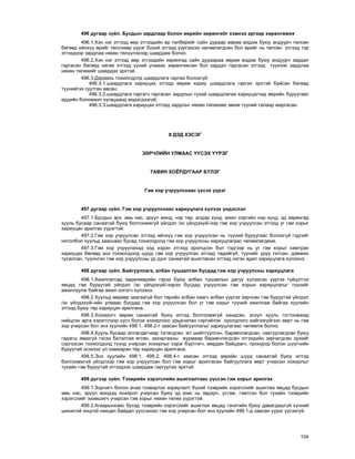 104
496 äóãààð ç¿éë. Áóñäûí çàðäëààð áîëîí ººðèéí õºðºíãèéã õýìíýõ àðãààð õºðºíãºæèõ
496.1.Õýí íýã ýòãýýä ººð ýòãýýäèéí ºð òºëáºðèéã ñàéí äóðààð ººðºº ìýäýæ áóþó àíäóóð÷ òºëñºí
áºãººä èéíõ¿¿ ºðèéã òºëñíººð ¿¿ðýã á¿õèé ýòãýýä ¿¿ðãýýñýý ÷ºëººëºãäñºí áîë ºðèéã íü òºëñºí ýòãýýä òýð
ýòãýýäýýð çàðäëàà íºõºí òºë¿¿ëýõýýð øààðäàæ áîëíî.
496.2.Õýí íýã ýòãýýä ººð ýòãýýäèéí õºðºíãºä ñàéí äóðààðàà ººðºº ìýäýæ áóþó àíäóóð÷ çàðäàë
ãàðãàñàí áºãººä íºãºº ýòãýýä ¿¿íèé óëìààñ õºðºíãºæñºí áîë çàðäàë ãàðãàñàí ýòãýýä ò¿¿íýýñ çàðäëàà
íºõºí òºëºõèéã øààðäàõ ýðõòýé.
496.3.Äàðààõü òîõèîëäîëä øààðäëàãà ãàðãàæ áîëîõã¿é:
496.3.1.øààðäëàãà õàðèóöàõ ýòãýýä ººðºº õàðèó øààðäëàãà ãàðãàõ ýðõòýé áàéñàí áºãººä
ò¿¿íèéãýý ñóóòãàí àâñàí;
496.3.2.øààðäëàãà ãàðãàã÷ ãàðãàñàí çàðäëûí òóõàé øààðäëàãàà õàðèóöàã÷èä ººðèéí áóðóóãààñ
åðäèéí áîëîìæèò õóãàöààíä ìýäýãäýýã¿é;
496.3.3.øààðäëàãà õàðèóöàõ ýòãýýä çàðäëûã íºõºí òºëºõººñ ºìíº ò¿¿íèé òàëààð ìàðãàñàí.
II ÄÝÄ ÕÝÑÝÃ
ÇªÐ×ËÈÉÍ ÓËÌÀÀÑ ¯¯ÑÝÕ ¯¯ÐÝÃ
ÒÀÂÈÍ ÕÎ¨ÐÄÓÃÀÀÐ Á¯ËÝÃ
Ãýì õîð ó÷ðóóëñíààñ ¿¿ñýõ ¿¿ðýã
497 äóãààð ç¿éë. Ãýì õîð ó÷ðóóëñíààñ õàðèóöëàãà õ¿ëýýõ ¿íäýñëýë
497.1.Áóñäûí ýðõ, àìü íàñ, ýð¿¿ë ìýíä, íýð òºð, àëäàð õ¿íä, àæèë õýðãèéí íýð õ¿íä, ýä õºðºíãºä
õóóëü áóñààð ñàíààòàé áóþó áîëãîîìæã¿é ¿éëäýë /ýñ ¿éëäýõ¿é/-ýýð ãýì õîð ó÷ðóóëñàí ýòãýýä óã ãýì õîðûã
õàðèóöàí àðèëãàõ ¿¿ðýãòýé.
497.2.Ãýì õîð ó÷ðóóëñàí ýòãýýä èéíõ¿¿ ãýì õîð ó÷ðóóëñàí íü ò¿¿íèé áóðóóãààñ áîëîîã¿é ãýäãèéã
íîòîëáîë õóóëüä çààñíààñ áóñàä òîõèîëäîëä ãýì õîð ó÷ðóóëñíû õàðèóöëàãààñ ÷ºëººëºãäºíº.
497.3.Ãýì õîð ó÷ðóóëàõàä õýä õýäýí ýòãýýä îðîëöñîí áîë òýäãýýð íü óã ãýì õîðûã õàìòðàí
õàðèóöàõ áºãººä ýíý òîõèîëäîëä øóóä ãýì õîð ó÷ðóóëñàí ýòãýýä òºäèéã¿é, ò¿¿íèéã óðóó òàòñàí, äýìæèí
òóñàëñàí, ò¿¿í÷ëýí ãýì õîð ó÷ðóóëñíû ¿ð ä¿íã ñàíààòàé àøèãëàñàí ýòãýýä íýãýí àäèë õàðèóöëàãà õ¿ëýýíý.
498 äóãààð ç¿éë. Áàéãóóëëàãà, àëáàí òóøààëòàí áóñäàä ãýì õîð ó÷ðóóëñíû õàðèóöëàãà
498.1.Àæèëëàãñàä õºäºëìºðèéí ãýðýý áóþó àëáàí òóøààëûí äàãóó õ¿ëýýñýí ¿¿ðãýý ã¿éöýòãýõ
ÿâöàä ãýì áóðóóòàé ¿éëäýë /ýñ ¿éëäýõ¿é/-ýýðýý áóñäàä ó÷ðóóëñàí ãýì õîðûí õàðèóöëàãûã ò¿¿íèéã
àæèëëóóëæ áàéãàà àæèë îëãîã÷ õ¿ëýýíý.
498.2.Õóóëüä ººðººð çààãààã¿é áîë òºðèéí àëáàí õààã÷ àëáàí ¿¿ðãýý çºð÷ñºí ãýì áóðóóòàé ¿éëäýë
/ýñ ¿éëäýõ¿é/-èéí óëìààñ áóñäàä ãýì õîð ó÷ðóóëñàí áîë óã ãýì õîðûã ò¿¿íèé àæèëëàæ áàéãàà õóóëèéí
ýòãýýä áóþó òºð õàðèóöàí àðèëãàíà.
498.3.Õîõèðîã÷ ººðºº ñàíààòàé áóþó èëòýä áîëãîîìæã¿é õàíäñàí, ýñõ¿ë õóóëü òîãòîîìæèä
íèéöñýí àðãà õýðýãñëýýð ¿¿ñ÷ áîëîõ õîõèðëîîñ óðüä÷èëàí ñýðãèéëýõ îðîëäëîãî õèéãýýã¿éãýýñ ººðò íü ãýì
õîð ó÷èðñàí áîë ýíý õóóëèéí 498.1, 498.2-ò çààñàí áàéãóóëëàãûã õàðèóöëàãààñ ÷ºëººëæ áîëíî.
498.4.Õóóëü áóñààð ÿëëàãäàã÷ààð òàòàãäñàí, ÿë øèéòã¿¿ëñýí, áàðèâ÷ëàãäñàí, ñààòóóëàãäñàí áóþó
ãàäàãø ÿâàõã¿é ãýñýí áàòàëãàà ºãñºí, çàõèðãààíû æóðìààð áàðèâ÷ëàãäñàí ýòãýýäèéí çºð÷èãäñºí ýðõèéã
ñýðãýýñýí òîõèîëäîëä ò¿¿íä ó÷èðñàí õîõèðëûã õýðýã á¿ðòãýã÷, ìºðäºí áàéöààã÷, ïðîêóðîð áîëîí ø¿¿ã÷èéí
áóðóóòàé ýñýõýýñ ¿ë õàìààðàí òºð õàðèóöàí àðèëãàíà.
498.5.Ýíý õóóëèéí 498.1, 498.2, 498.4-ò çààñàí ýòãýýä ººðèéí øóóä ñàíààòàé áóþó èëòýä
áîëãîîìæã¿é ¿éëäëýýð ãýì õîð ó÷ðóóëñàí áîë ãýì õîðûã àðèëãàñàí áàéãóóëëàãà ººðò ó÷èðñàí õîõèðëûã
òóõàéí ãýì áóðóóòàé ýòãýýäýýñ øààðäàæ ãàðãóóëàõ ýðõòýé.
499 ä¿ãýýð ç¿éë. Òýýâðèéí õýðýãñëèéí àøèãëàëòààñ ¿¿ññýí ãýì õîðûã àðèëãàõ
499.1.Çîð÷èã÷ áîëîí à÷àà òýýâýðëýõ çîðèóëàëò á¿õèé òýýâðèéí õýðýãñëèéã àøèãëàõ ÿâöàä áóñäûí
àìü íàñ, ýð¿¿ë ìýíäýä õîõèðîë ó÷èðñàí áóþó ýä þìñ íü ýâäýð÷, óñòàæ, ãýìòñýí áîë òóõàéí òýýâðèéí
õýðýãñëèéã ýçýìøèã÷ ó÷èðñàí ãýì õîðûã íºõºí òºëºõ ¿¿ðýãòýé.
499.2.Àãààðûíõààñ áóñàä òýýâðèéí õýðýãñëèéã àøèãëàõ ÿâöàä ãýíýòèéí áóþó äàâàãäàøã¿é õ¿÷íèé
øèíæòýé îíöãîé íºõöºë áàéäàë ¿¿ññýíýýñ ãýì õîð ó÷èðñàí áîë ýíý õóóëèéí 499.1-ä çààñàí ¿¿ðýã ¿¿ñýõã¿é.
 