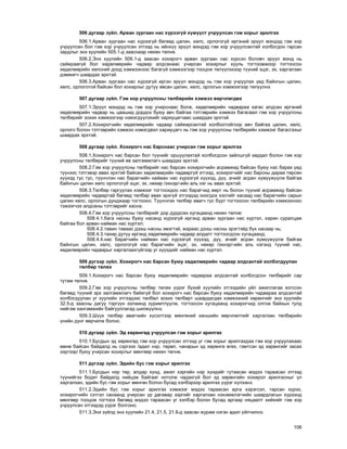 106
506 äóãààð ç¿éë. Àðâàí çóðãààí íàñ õ¿ðýýã¿é õ¿ì¿¿ñò ó÷ðóóëñàí ãýì õîðûã àðèëãàõ
506.1.Àðâàí çóðãààí íàñ õ¿ðýýã¿é áºãººä öàëèí, õºëñ, îðëîãîã¿é èðãýíèé ýð¿¿ë ìýíäýä ãýì õîð
ó÷ðóóëñàí áîë ãýì õîð ó÷ðóóëñàí ýòãýýä íü èéíõ¿¿ ýð¿¿ë ìýíäýä ãýì õîð ó÷ðóóëñàíòàé õîëáîãäîí ãàðñàí
çàðäëûã ýíý õóóëèéí 505.1-ä çààñíààð íºõºí òºëíº.
506.2.Ýíý õóóëèéí 506.1-ä çààñàí õîõèðîã÷ àðâàí çóðãààí íàñ õ¿ðñýí áîëîâ÷ ýð¿¿ë ìýíä íü
ñàéæðààã¿é áîë õºäºëìºðèéí ÷àäâàð àëäñàíààñ ó÷èðñàí õîõèðëûã õóóëü òîãòîîìæîîð òîãòîîñîí
õºäºëìºðèéí õºëñíèé äîîä õýìæýýíýýñ áàãàã¿é õýìæýýãýýð òîîöîæ òºë¿¿ëýõýýð ò¿¿íèé ýöýã, ýõ, õàðãàëçàí
äýìæèã÷ øààðäàõ ýðõòýé.
506.3.Àðâàí çóðãààí íàñ õ¿ðýýã¿é èðãýí ýð¿¿ë ìýíäýä íü ãýì õîð ó÷ðóóëàõ ¿åä áàéíãûí öàëèí,
õºëñ, îðëîãîòîé áàéñàí áîë õîõèðëûã äóòóó àâñàí öàëèí, õºëñ, îðëîãûí õýìæýýãýýð òºë¿¿ëíý.
507 äóãààð ç¿éë. Ãýì õîð ó÷ðóóëñíû òºëáºðèéí õýìæýý ººð÷ëºãäºõ
507.1.Ýð¿¿ë ìýíäýä íü ãýì õîð ó÷èðñíààñ áîëæ, õºäºëìºðèéí ÷àäâàðàà õàãàñ àëäñàí èðãýíèé
õºäºëìºðèéí ÷àäâàð íü öààøèä äîðäîõ áóþó àâ÷ áàéãàà òýòãýâðèéí õýìæýý áàãàñâàë ãýì õîð ó÷ðóóëñíû
òºëáºðèéã çîõèõ õýìæýýãýýð íýìýãä¿¿ëýõèéã õàðèóöàã÷ààñ øààðäàõ ýðõòýé.
507.2.Õîõèðîã÷èéí õºäºëìºðèéí ÷àäâàð ñàéæèðñàíòàé õîëáîîòîéãîîð àâ÷ áàéãàà öàëèí, õºëñ,
îðëîãî áîëîí òýòãýâðèéí õýìæýý íýìýãäâýë õàðèóöàã÷ íü ãýì õîð ó÷ðóóëñíû òºëáºðèéí õýìæýýã áàãàñãàõûã
øààðäàõ ýðõòýé.
508 äóãààð ç¿éë. Õîõèðîã÷ íàñ áàðñíààñ ó÷èðñàí ãýì õîðûã àðèëãàõ
508.1.Õîõèðîã÷ íàñ áàðñàí áîë ò¿¿íèéã îðøóóëàõòàé õîëáîãäñîí çàéëøã¿é çàðäàë áîëîí ãýì õîð
ó÷ðóóëñíû òºëáºðèéã ò¿¿íèé ºâ çàëãàìæëàã÷ øààðäàõ ýðõòýé.
508.2.Ãýì õîð ó÷ðóóëñíû òºëáºðèéã íàñ áàðñàí õîõèðîã÷èéí àñðàìæèä áàéñàí áóþó íàñ áàðàõ ¿åä
ò¿¿íýýñ òýòãýâýð àâàõ ýðõòýé áàéñàí õºäºëìºðèéí ÷àäâàðã¿é ýòãýýä, õîõèðîã÷èéã íàñ áàðñíû äàðàà òºðñºí
õ¿¿õýä òóñ òóñ, ò¿¿í÷ëýí íàñ áàðàã÷èéí íàéìàí íàñ õ¿ðýýã¿é õ¿¿õýä, ä¿¿, à÷èéã àñðàí õ¿ì¿¿æ¿¿ëæ áàéãàà
áàéíãûí öàëèí õºëñ îðëîãîã¿é ýöýã, ýõ, íºõºð /ýõíýð/-èéí àëü íýã íü àâàõ ýðõòýé.
508.3.Òºëáºð ãàðãóóëàõ õýìæýýã òîãòîîõäîî íàñ áàðàã÷èä ººðò íü áîëîí ò¿¿íèé àñðàìæèä áàéñàí
õºäºëìºðèéí ÷àäâàðòàé áºãººä òºëáºð àâàõ ýðõã¿é ýòãýýäýä îíîãäîõ õýñãèéã õàñààä íàñ áàðàã÷èéí ñàðûí
öàëèí õºëñ, îðëîãûí äóíäæààð òîãòîîíî. Ò¿¿í÷ëýí òºëáºð àâàã÷ òóñ á¿ðò òîãòîîñîí òºëáºðèéí õýìæýýíýýñ
òýæýýã÷ýý àëäñàíû òýòãýâðèéã õàñíà.
508.4.Ãýì õîð ó÷ðóóëñíû òºëáºðèéã äîð äóðäñàí õóãàöààíä íºõºí òºëíº:
508.4.1.áàãà íàñíû áóþó íàñàíä õ¿ðýýã¿é èðãýíä àðâàí çóðãààí íàñ õ¿ðòýë, õàðèí ñóðàëöàæ
áàéãàà áîë àðâàí íàéìàí íàñ õ¿ðòýë;
508.4.2.òàâèí òàâààñ äýýø íàñíû ýìýãòýé, æàðààñ äýýø íàñíû ýðýãòýéä á¿õ íàñààð íü;
508.4.3.òàõèð äóòóó èðãýíä õºäºëìºðèéí ÷àäâàð àëäàëò òîãòîîãäñîí õóãàöààíä;
508.4.4.íàñ áàðàã÷èéí íàéìàí íàñ õ¿ðýýã¿é õ¿¿õýä, ä¿¿, à÷èéã àñðàí õ¿ì¿¿æ¿¿ëæ áàéãàà
áàéíãûí öàëèí, õºëñ, îðëîãîã¿é íàñ áàðàã÷èéí ýöýã, ýõ, íºõºð /ýõíýð/-èéí àëü íýãýíä ò¿¿íèé íàñ,
õºäºëìºðèéí ÷àäâàðûã õàðãàëçàõã¿éãýýð óã õ¿¿õäèéã íàéìàí íàñ õ¿ðòýë.
509 ä¿ãýýð ç¿éë. Õîõèðîã÷ íàñ áàðñàí áóþó õºäºëìºðèéí ÷àäâàð àëäñàíòàé õîëáîãäóóëàí
òºëáºð òºëºõ
509.1.Õîõèðîã÷ íàñ áàðñàí áóþó õºäºëìºðèéí ÷àäâàðàà àëäñàíòàé õîëáîãäñîí òºëáºðèéã ñàð
òóòàì òºëíº.
509.2.Ãýì õîð ó÷ðóóëñíû òºëáºð òºëºõ ¿¿ðýã á¿õèé õóóëèéí ýòãýýäèéí ¿éë àæèëëàãàà çîãññîí
áºãººä ò¿¿íèé ýðõ çàëãàìæëàã÷ áàéõã¿é áîë õîõèðîã÷ íàñ áàðñàí áóþó õºäºëìºðèéí ÷àäâàðàà àëäñàíòàé
õîëáîãäóóëàí óã õóóëèéí ýòãýýäýýñ òºëáºë çîõèõ òºëáºðò øààðäàãäàõ õýìæýýíèé õºðºíãèéã ýíý õóóëèéí
32.5-ä çààñíû äàãóó òýðã¿¿í ýýëæèíä õóðèìòëóóëæ, òîãòîîñîí õóãàöààíä õîõèðîã÷èä îëãîæ áàéõûí òóëä
íèéãýì õàíãàìæèéí áàéãóóëëàãàä øèëæ¿¿ëíý.
509.3.Ø¿¿õ òºëáºð àâàã÷èéí õ¿ñýëòýýð ìºíãºíèé õàíøèéí ººð÷ëºëòèéã õàðãàëçàí òºëáºðèéí
¿íèéí ä¿íã ººð÷èëæ áîëíî.
510 äóãààð ç¿éë. Ýä õºðºíãºä ó÷ðóóëñàí ãýì õîðûã àðèëãàõ
510.1.Áóñäûí ýä õºðºíãºä ãýì õîð ó÷ðóóëñàí ýòãýýä óã ãýì õîðûã àðèëãàõäàà ãýì õîð ó÷ðóóëàõààñ
ºìíº áàéñàí áàéäàëä íü ñýðãýýõ /àäèë íýð, òºðºë, ÷àíàðûí ýä õºðºíãº ºãºõ, ãýìòñýí ýä õºðºíãèéã çàñàõ
çýðãýýð/ áóþó ó÷èðñàí õîõèðëûã ìºíãººð íºõºí òºëíº.
511 ä¿ãýýð ç¿éë. Ýäèéí áóñ ãýì õîðûã àðèëãàõ
511.1.Áóñäûí íýð òºð, àëäàð õ¿íä, àæèë õýðãèéí íýð õ¿íäèéã ãóòààñàí ìýäýý òàðààñàí ýòãýýä
ò¿¿íèéãýý áîäèò áàéäàëä íèéöýæ áàéãààã íîòîëæ ÷àäàõã¿é áîë ýä õºðºíãèéí õîõèðîë àðèëãàñíûã ¿ë
õàðãàëçàí, ýäèéí áóñ ãýì õîðûã ìºíãºí áîëîí áóñàä õýëáýðýýð àðèëãàõ ¿¿ðýã õ¿ëýýíý.
511.2.Ýäèéí áóñ ãýì õîðûã àðèëãàõ õýìæýýã ìýäýý òàðààñàí àðãà õýðýãñýë, òàðñàí õ¿ðýý,
õîõèðîã÷èéí ñýòãýë ñàíààíä ó÷èðñàí ¿ð äàãàâàð çýðãèéã õàðãàëçàí íýõýìæëýã÷èéí øààðäëàãûí õ¿ðýýíä
ìºíãººð òîîöîæ òîãòîîõ áºãººä ìýäýý òàðààñàí óã õýëáýð áîëîí áóñàä àðãààð íÿöààëò õèéõèéã ãýì õîð
ó÷ðóóëñàí ýòãýýäýä ¿¿ðýã áîëãîíî.
511.3.Ýíý ç¿éëä ýíý õóóëèéí 21.4, 21.5, 21.6-ä çààñàí æóðàì íýãýí àäèë ¿éë÷èëíý.
 