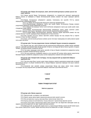 107
512 äóãààð ç¿éë. Áàðàà, á¿òýýãäýõ¿¿í, àæèë, ¿éë÷èëãýýíèé äóòàãäëûí óëìààñ ¿¿ññýí ãýì
õîðûã àðèëãàõ
512.1.×àíàð ìóóòàé áàðàà, á¿òýýãäýõ¿¿í ¿éëäâýðëýã÷ íü õîõèðîã÷òîé ãýðýýíèé õàðèëöààòàé
áàéñàí ýñýõýýñ ¿ë õàìààðàí óã áàðàà, á¿òýýãäýõ¿¿íèé óëìààñ ó÷èðñàí ãýì õîðûã õàðèóöàí àðèëãàõ
¿¿ðýãòýé.
512.2.Áàðàà, á¿òýýãäýõ¿¿í ¿éëäâýðëýã÷ äàðààõü òîõèîëäîëä ýíý õóóëèéí 512.1-ä çààñàí
õàðèóöëàãààñ ÷ºëººëºãäºæ áîëíî:
512.2.1.óã áàðàà, á¿òýýãäýõ¿¿íèéã áîðëóóëàõ çîðèëãîîð ¿éëäâýðëýýã¿é;
512.2.2.áîðëóóëàõààð ¿éëäâýðëýí ãàðãàõ ¿åä òóõàéí áàðàà, á¿òýýãäýõ¿¿í áóñäàä õîõèðîë
ó÷ðóóëàõóéö áàéãààã¿é ãýäãèéã áàðèìòààð íîòîëñîí;
512.2.3.áàðàà, á¿òýýãäýõ¿¿í ãýìòýë ñîãîãòîé áîëîâ÷ ¿éëäâýðëýí ãàðãàõ ¿åä òóõàéí ¿åèéí íîðì,
ñòàíäàðòàä òîõèð÷ áàéñàí;
512.2.4.áàðàà, á¿òýýãäýõ¿¿íèéã áîðëóóëàõààð ¿éëäâýðëýí ãàðãàõ ¿åèéí øèíæëýõ óõààí,
òåõíèêèéí ò¿âøíýýñ øàëòãààëàí òýäãýýðèéí ãýìòýë ñîãîãèéã èëð¿¿ëýõ áîëîìæã¿é áàéñàí;
512.2.5.òóõàéí áàðàà, á¿òýýãäýõ¿¿íèéã õàäãàëàõ, àøèãëàõ æóðàì çºð÷ñºíèé óëìààñ ãýì õîð
ó÷èðñàí áîëîõûã ò¿¿íèéã õóäàëäñàí áóþó ¿éëäâýðëýñýí ýòãýýä íîòîëñîí.
512.3.Ýíý õóóëèéí 512.2.5-ä çààñàí çºð÷ëèéí óëìààñ áóñäàä ãýì õîð ó÷èðñàí áîë óã çºð÷èë
ãàðãàñàí ýòãýýä ãýì õîðûã õàðèóöíà.
512.4.Àæèë, ¿éë÷èëãýýíèé äóòàãäëûí óëìààñ ¿¿ññýí ãýì õîðûã õàðèóöàõàä ýíý ç¿éëä çààñàí æóðàì
íýãýí àäèë ¿éë÷èëíý.
513 äóãààð ç¿éë. Ãýì õîð ó÷ðóóëñíààñ òºëñºí òºëáºðèéã áóöààí íýõýìæëýõ øààðäëàãà
513.1.Áóñäûí àìü íàñ, ýð¿¿ë ìýíäýä ãýì õîð ó÷ðóóëñàíòàé õîëáîãäóóëàí òºëáºð òºëñºí íèéãìèéí
äààòãàë, íèéãìèéí õàíãàìæèéí áóþó áóñàä õóóëèéí ýòãýýä íü ãýì áóðóóòàé èðãýí áîëîí õóóëèéí ýòãýýäýýñ
òºëáºð, òóñëàìæàà áóöààí íýõýìæëýõ ýðõòýé.
513.2.Ãýì õîðûã õàðèóöâàë çîõèõ èðãýí, õóóëèéí ýòãýýä íü áóöààí íýõýìæèëñýí øààðäëàãûí äàãóó
óã õóóëèéí ýòãýýäèéã õîõèðîëã¿é áîëãîõ ¿¿ðýãòýé.
513.3.Ãýì õîð ó÷ðóóëñíû òºëáºðèéí õýìæýý íü ýíý õóóëèéí 507 äóãààð ç¿éëä çààñàí ¿íäýñëýëýýð
áàãàñâàë áóöààí íýõýìæëýõ øààðäëàãûí äàãóó õ¿ëýýõ õàðèóöëàãûí õýìæýý íýãýí àäèë áàãàñíà.
514 ä¿ãýýð ç¿éë. Õîõèðîã÷èéí ãýì áóðóó, ãýì õîð ó÷ðóóëàã÷èéí ýä õºðºíãèéí áàéäëûã
õàðãàëçàí ¿çýõ
514.1.Ãýì õîð ó÷ðàõ áóþó ò¿¿íýýñ ¿¿äýí ãàðàõ õîõèðëûí õýìæýý íýìýãäýõýä õîõèðîã÷èéí õýòýðõèé
áîëãîîìæã¿é ¿éëäýë, ýñ ¿éëäýë íºëººëñºí áîë óã íºõöºë áàéäëûã õàðãàëçàí õàðèóöàõ ãýì õîðûí õýìæýýã
áàãàñãàæ áîëíî.
514.2.Ñàíààòàé ãýìò õýðãèéí óëìààñ ó÷ðóóëñíààñ áóñàä ãýì õîðûã íºõºí òºëºõ õýìæýýã
òîãòîîõäîî ãýì õîð ó÷ðóóëàã÷èéí ýä õºðºíãèéí áàéäëûã õàðãàëçàí ø¿¿õ áàãàñãàæ áîëíî.
¯ ÕÝÑÝÃ
ªÂËªÕ
ÒÀÂÈÍ ÃÓÐÀÂÄÓÃÀÀÐ Á¯ËÝÃ
Íèéòëýã ¿íäýñëýë
515 äóãààð ç¿éë. ªâëºõ ¿íäýñëýë
515.1.ªâë¿¿ëýã÷èéí ýä õºðºíãº, ýðõ ºâëºãäºíº.
515.2.ªâëºã÷ ºâëºí àâñàí ºâèéí õýìæýýãýýð ºâë¿¿ëýã÷èéí ¿¿ðãèéã õ¿ëýýíý.
515.3.ªâ çàëãàìæëàëûã õóóëüä çààñíààð áóþó ãýðýýñëýëýýð ã¿éöýòãýíý.
515.4.Õóóëüä çààñàí ºâ çàëãàìæëàëûã ãàãöõ¿¿ ºâë¿¿ëýã÷ ãýðýýñëýëýýð ººð÷ëºõ ýðõòýé.
515.5.Õóóëü ¸ñíû áóþó ãýðýýñëýëýýð ºâëºõ ýðõýý àëäñàí áîë íàñ áàðàã÷èéí ºâëºãäâºë çîõèõ ýä
õºðºíãº ýçýíã¿é ýä õºðºíãèéí íýã àäèë òºðèéí ºì÷ëºëä øèëæèíý.
515.6.ªâë¿¿ëýã÷èéí ýä õºðºíãèéí çàðèì õýñýã íü ãýðýýñëýãäñýí áºãººä ¿ëäñýí õýñãèéã ºâëºõ õóóëü
¸ñíû ºâëºã÷ áàéõã¿é áîë ò¿¿íèéã òºðèéí ºì÷ëºëä ýçýíã¿é ýä õºðºíãèéí íýã àäèë øèëæ¿¿ëíý.
 