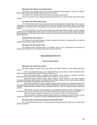 108
516 äóãààð ç¿éë. Îþóíû ¿íýò ç¿éëèéã ºâëºõ
516.1.Îþóíû ¿íýò ç¿éëèéã ºâëºõ ýðõ ãàãöõ¿¿ ýä õºðºíãèéí ýðõýä õàìààðíà. Îþóíû ¿íýò ç¿éëèéã
ºâëºõ ýðõèéã õóóëüä çààñíààð áóþó ãýðýýñëýëýýð îëæ àâ÷ áîëíî.
516.2.Îþóíû ¿íýò ç¿éëèéã ºâëºõ ýðõ 50 æèëèéí õóãàöààíä õàäãàëàãäàíà.
516.3.Ýíý õóóëèéí 516.1-ä çààñíààñ áóñàä àìèí õóâèéí ýðõ íü õóóëüä çààñàí ¿íäýñëýëýýð òºðä
øèëæèíý.
517 äóãààð ç¿éë. ªâëºõ ýðõýý àëäàõ
517.1.ªâë¿¿ëýã÷èéã, ýñõ¿ë õóóëü ¸ñíû áóþó ãýðýýñëýëýýð ºâëºã÷èéã ñàíààòàéãààð àëñàí, ò¿¿í÷ëýí
òýäãýýðèéí àëü íýãíèé íàñ áàðàõ øàëòãààí áîëñîí áóñàä ãýìò õýðãèéã ñàíààòàéãààð ¿éëäñýí íü ø¿¿õèéí
øèéäâýðýýð òîãòîîãäñîí áîë óã ãýì áóðóóòàé ýòãýýä õóóëüä çààñíààð áîëîí ãýðýýñëýëýýð ºâëºõ ýðõýý
àëäàíà.
517.2.Ýíý õóóëèéí 517.1-ä çààñàí ãýìò õýðãèéí ó÷èð øàëãàãäàæ áàéãàà ýòãýýäýä ø¿¿õèéí øèéäâýð
õóóëèéí õ¿÷èí òºãºëäºð áîëîõ áóþó õýðãèéã õýðýãñýõã¿é áîëãîõ õ¿ðòýë ýä õºðºíãèéã ºâë¿¿ëæ áîëîõã¿é
áºãººä ºâëºãäºõ ýä õºðºíãººñ ò¿¿íä îíîãäîõ õýñãèéã ýíý õóóëèéí 537 äóãààð ç¿éëä çààñíû äàãóó õàìãààëàõ
àðãà õýìæýý àâíà.
518 äóãààð ç¿éë. ªâ íýýãäýõ ¿å
518.1.ªâë¿¿ëýã÷ íàñ áàðñàí ºäðººñ, ò¿¿í÷ëýí èðãýíèéã íàñ áàðñàí ãýæ çàðëàñàí áîë ýíý õóóëèéí
24 ä¿ãýýð ç¿éëä çààñàí ºäðººñ ºâ íýýãäýíý.
519 ä¿ãýýð ç¿éë. ªâ íýýãäýõ ãàçàð
519.1.ªâë¿¿ëýã÷èéí ñ¿¿ë÷èéí îðøèí ñóóæ áàéñàí ãàçàð, òýð íü ìýäýãäýõã¿é áîë ºâëºãäºõ ýä
õºðºíãº áóþó ò¿¿íèé ãîë õýñýã íü áàéãàà ãàçðûã ºâ íýýãäñýí ãàçàð ãýíý.
ÒÀÂÈÍ ÄªÐªÂÄ¯ÃÝÝÐ Á¯ËÝÃ
Õóóëüä çààñíààð ºâëºõ
520 äóãààð ç¿éë. Õóóëü ¸ñíû ºâëºã÷
520.1.Äîð äóðäñàí ýòãýýäèéã õóóëü ¸ñíû ºâëºã÷ ãýõ áºãººä òýäãýýð íü àäèë õýìæýýãýýð ºâëºõ
ýðõòýé.
520.1.1.íàñ áàðàã÷èéí íºõºð, ýõíýð, òºð¿¿ëñýí áîëîí ¿ð÷èëæ àâñàí, ò¿¿íèéã íàñ áàðñàí õîéíî
òºðñºí õ¿¿õýä, íàñ áàðàã÷èéí òºð¿¿ëñýí áîëîí ¿ð÷èëñýí ýöýã, ýõ;
520.1.2.ýíý õóóëèéí 520.1.1-ä çààñàí ºâëºã÷ áàéõã¿é, ýñõ¿ë òýäãýýð íü ºâëºõººñ òàòãàëçñàí
áóþó ºâëºõ ýðõýý àëäñàí áîë íàñ áàðàã÷èéí ºâºã ýöýã, ýìýã ýõ, àõ, ýã÷, ä¿¿, à÷, çýý;
520.2.Ýíý õóóëèéí 520.1-ä çààñàí ºâëºã÷ áàéõã¿é, ýñõ¿ë òýäãýýð íü ºâ õ¿ëýýí àâàõààñ
òàòãàëçñàí áóþó ºâëºõ ýðõýý àëäñàí áîë ºâë¿¿ëýã÷èéí à÷èíöàð, çýýíöýð íü ýöýã, ýõäýý õóóëüä çààñíààð
ºâëºãäâºë çîõèõ áàéñàí ýä õºðºíãèéí õýñãèéã õóâààí ºâëºíº.
520.3.Ýíý õóóëèéí 520.1, 520.2-ò äóðäñàí èðãýíýýñ ãàäíà ºâë¿¿ëýã÷ íàñ áàðàõààñ ºìíº íýãýýñ
äîîøã¿é æèëèéí õóãàöààíä ò¿¿íèé àñðàìæèíä áàéñàí õºäºëìºðèéí ÷àäâàðã¿é èðãýí õóóëü ¸ñíû ºâëºã÷èä
òîîöîãäîõ áºãººä ººð ºâëºã÷ áàéâàë ýíýõ¿¿ àñðàìæèíä áàéñàí ýòãýýä íü òýäãýýðòýé àäèë õýìæýýãýýð
ºâëºíº.
520.4.Ãýðèéí ýä õîãøèë íü ýýëæ äàðààëàë, ýä õºðºíãèéí ºâëºãäºõ õýñãèéí øèíæ áàéäëààñ ¿ë
øàëòãààëàí ºâë¿¿ëýã÷èéã íàñ áàðàõ ¿åä ò¿¿íòýé õàìò àìüäàð÷ áàéñàí õóóëü ¸ñíû ºâëºã÷èä øèëæèíý.
520.5.Ãýðëýã÷äèéí õóâààðüò ýä õºðºíãèéã ýíý õóóëèéí 520.1-520.3-ò çààñíààð ºâëºíº.
520.6.Ãýð á¿ëèéí ãèø¿¿äèéí äóíäàà õàìòðàí ºì÷ëºõ ýä õºðºíãèéí ãèø¿¿íä îíîãäîõ õýñãèéã
ãàãöõ¿¿ ýíý õóóëèéí 520.1.1-ä çààñàí ýòãýýä áèåò áàéäëààð áóþó ìºíãºí õýëáýðýýð ºâëºõ ýðõòýé.
521 ä¿ãýýð ç¿éë. Ãýðýýñëýýã¿é ¿ëäýýñýí ýä õºðºíãèéã ºâëºõ
521.1.Ýä õºðºíãèéí çàðèì õýñýã íü ãýðýýñëýëýýð ºâëºã÷èä øèëæñýí áîë ¿ëäýõ õýñýã íü õóóëü ¸ñíû
ºâëºã÷èä øèëæèíý.
 