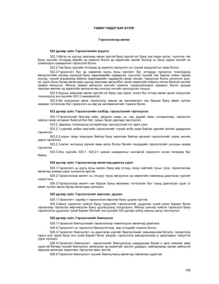 109
ÒÀÂÈÍ ÒÀÂÄÓÃÀÀÐ Á¯ËÝÃ
Ãýðýýñëýëýýð ºâëºõ
522 äóãààð ç¿éë. Ãýðýýñëýëèéí àãóóëãà
522.1.Èðãýí íü õóóëüä çààñíààð ºâëºõ ýðõòýé áóþó ýðõã¿é íýã áóþó õýä õýäýí èðãýí, ò¿¿í÷ëýí òºð
áóþó õóóëèéí ýòãýýäýä ººðèéí ýä õºðºíãº áîëîí ýä õºðºíãèéí ýðõèéã á¿õýëä íü áóþó çàðèì õýñãèéã íü
¿çýìæýýðýý õóâààðèëàí ãýðýýñýëæ áîëíî.
522.2.Òºð áóþó õóóëèéí ýòãýýäýä ýä õºðºíãº ãýðýýñëýã÷ íü ò¿¿íèé çîðèóëàëòûã çààæ áîëíî.
522.3.Ãýðýýñëýã÷ á¿õ ýä õºðºíãºº õóóëü ¸ñíû ºì÷ëºã÷ áóñ ýòãýýäýä ãýðýýñëýõ òîõèîëäîëä
ºâë¿¿ëýã÷èéí íàñàíä õ¿ðýýã¿é áóþó õºäºëìºðèéí ÷àäâàðã¿é, ò¿¿í÷ëýí ò¿¿íèéã íàñ áàðñàí õîéíî òºðñºí
õ¿¿õýä, ò¿¿íèé àñðàìæèíä áàéñàí õºäºëìºðèéí ÷àäâàðã¿é íºõºð /ýõíýð/, òºð¿¿ëñýí áîëîí ¿ð÷èëñýí ýöýã,
ýõ, õóóëü ¸ñíû áóñàä ºâëºã÷äºä õóóëüä çààñíààð ºâë¿¿ëáýë çîõèõ õºðºíãèéí õî¸ðíû íýãýýñ áàãàã¿é õýñãèéã
çààâàë ºâë¿¿ëíý. Èéíõ¿¿ çààâàë ºâë¿¿ëýõ õýñãèéí õýìæýýã òîäîðõîéëîõäîî õóâààðüò áîëîí äóíäàà
õàìòðàí ºì÷ëºõ ýä õºðºíãèéí ºâë¿¿ëýã÷èä îíîãäîõ õýñãèéã îðîëöóóëàí òîîöíî.
522.4.Õóóëüä çààñíààð ºâëºõ ýðõòýé íýã áóþó õýä õýäýí, ýñõ¿ë á¿õ ýòãýýä ºâëºõ ýðõýý õàñóóëñàí
òîõèîëäîëä ýíý õóóëèéí 522.3 õàìààðàõã¿é.
522.5.ªâ íýýãäýõýýñ ºìíº ãýðýýñëýëä çààñàí ºâ çàëãàìæëàã÷ íàñ áàðñàí áóþó ºâèéã õ¿ëýýí
àâàõààñ òàòãàëçñàí áîë ãýðýýñëýã÷ íü ººð ºâ çàëãàìæëàã÷èéã òîìèëæ áîëíî.
523 äóãààð ç¿éë. Ãýðýýñëýëèéí õýëáýð, ãýðýýñëýëèéã ãýð÷ë¿¿ëýõ
523.1.Ãýðýýñëýëèéã áè÷ãýýð õèéæ, ¿éëäñýí ãàçàð, îí, ñàð, ºäðèéã çààæ, íîòàðèàòààð, ãýðýýñëýë
õèéñýí ãàçàð íîòàðèàò áàéõã¿é áîë áàã, ñóìûí Çàñàã äàðãààð ãýð÷ë¿¿ëíý.
523.2. Äàðààõü òîõèîëäîëä íîòàðèàòààð ãýð÷ë¿¿ëñíèé íýã àäèë ¿çíý:
523.2.1.öýðãèéí àëáàí õààã÷èéí ãýðýýñëýëèéã ò¿¿íèé àëáà õààæ áàéãàà öýðãèéí àíãèéí óäèðäëàãà
ãýð÷èëñýí;
523.2.2.õîðèõ ãàçàð õîðèãäîæ áàéãàà áóþó àæèëëàæ áàéãàà èðãýíèé ãýðýýñëýëèéã õîðèõ àíãèéí
äàðãà ãýð÷èëñýí;
523.2.3.õºëºã îíãîöîíä çîð÷èæ ÿâàà èðãýí áîëîí áàãèéí ãèø¿¿äèéí ãýðýýñëýëèéã îíãîöíû àõìàä
ãýð÷èëñýí.
523.3.Ýíý õóóëèéí 523.1, 523.2-ò çààñàí øààðäëàãûã õàíãààã¿é ãýðýýñëýë õ¿÷èí òºãºëäºð áóñ
áàéíà.
524 ä¿ãýýð ç¿éë. Ãýðýýñëýëýýð ºâëºã÷èä äààëãàõ ¿¿ðýã
524.1.Ãýðýýñëýã÷ íü õóóëü ¸ñíû ºâëºã÷ áóþó ººð ýòãýýä, ýñõ¿ë íèéòèéí òóñûí òóëä ãýðýýñëýëýýð
ºâëºã÷èä àëèâàà ¿¿ðýã õ¿ëýýëãýõ ýðõòýé.
524.2.Ãýðýýñëýëýýð ºâëºã÷ íü ãàãöõ¿¿ ò¿¿íä ºâë¿¿ëñýí ýä õºðºíãèéí õýìæýýíä äààëãàñàí ¿¿ðãèéã
ã¿éöýòãýíý.
524.3.Ãýðýýñëýëýýð ºâëºã÷ íàñ áàðñàí áóþó ºâëºõººñ òàòãàëçñàí áîë ò¿¿íä äààëãàñàí ¿¿ðýã óã
ºâèéã õ¿ëýýí àâñàí áóñàä ºâëºã÷äºä øèëæèíý.
525 äóãààð ç¿éë. Ãýðýýñëýëèéã ººð÷ëºõ, öóöëàõ
525.1.Ãýðýýñëýã÷ õýäèéä ÷ ãýðýýñëýëýý ººð÷ëºõ áóþó öóöëàõ ýðõòýé.
525.2.Øèíý ãýðýýñëýë õèéñýí áóþó ò¿ð¿¿÷èéí ãýðýýñëýëèéã öóöàëñàí òóõàé çîõèõ áàðèìò áè÷èã
ãàðãàñíààð ãýðýýñëýë ººð÷ëºãäñºí áóþó öóöëàãäñàíä òîîöîãäîíî. Èéíõ¿¿ øèíýýð õèéñýí ãýðýýñëýë áóþó
ãýðýýñëýëýý öóöàëñàí òóõàé áàðèìò áè÷ãèéã ýíý õóóëèéí 523 äóãààð ç¿éëä çààñíû äàãóó ãýð÷ë¿¿ëíý.
526 äóãààð ç¿éë. Ãýðýýñëýëèéã áèåë¿¿ëýõ
526.1.Ãýðýýñëýë áèåë¿¿ëýõèéã ãýðýýñëýëýýð òîìèëîãäñîí ºâëºã÷èä äààëãàíà.
526.2.Ãýðýýñëýã÷ íü ãýðýýñëýë áèåë¿¿ëýã÷ýýð ººð ýòãýýäèéã òîìèëæ áîëíî.
526.3.Ãýðýýñëýë áèåë¿¿ëýã÷ íü äààëãàñàí ¿¿ðãèéã áèåë¿¿ëýõèéã çºâøººðñíºº áàòàëæ, ãýðýýñëýëä
ãàðûí ¿ñýã çóðàõ áóþó ýíý òóõàé áàðèìò áè÷èã ¿éëäýæ, ãýðýýñëýëä õàâñàðãàñíààð óã äààëãàâðûã ã¿éöýòãýõ
¿¿ðýã õ¿ëýýíý.
526.4.Ãýðýýñëýë áèåë¿¿ëýã÷ ãýðýýñëýëèéã áèåë¿¿ëýõýä øààðäàãäàõ á¿õèé ë àðãà õýìæýýã àâàõ
¿¿ðýãòýé áºãººä ò¿¿íèéã áèåë¿¿ëýõ, ºâëºãäñºí ýä õºðºíãèéã ýðõëýí óäèðäàõ, õàìãààëàõàä ãàðñàí çàéëøã¿é
çàðäëàà ºâëºãäºõ õºðºíãººñ ãàðãóóëàí àâàõ ýðõòýé.
526.5.Ãýðýýñëýë áèåë¿¿ëýã÷ ò¿¿íèéã áèåë¿¿ëìýãö ºâëºã÷èä òàéëàãíàõ ¿¿ðýãòýé.
 