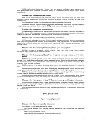 11
49.4.Áèðæèéí õýëöýë áàéãóóëàõ, ò¿¿íýýñ ¿¿ñýõ ýðõ, ¿¿ðýãòýé õîëáîãäîí ãàðñàí ìàðãààíûã ýðõ
á¿õèé áàéãóóëëàãà õÿíàí õýëýëöýæ øèéäâýðëýõ áºãººä óã øèéäâýðèéí òàëààð òàëóóä ø¿¿õýä ãîìäîë
ãàðãàæ áîëíî.
50 äóãààð ç¿éë. Çºâøººðëººð õèéõ õýëöýë
50.1. Õýëöýë õ¿÷èí òºãºëäºð áàéõ çàéëøã¿é íºõöºë áîëñîí çºâøººðºë îëãîõ ýðõ, ¿¿ðýã á¿õèé
ãóðàâäàã÷ ýòãýýä óã çºâøººðëèéã îëãîñîí áóþó îëãîõîîñ òàòãàëçñàí òóõàéãàà õýëöëèéí òàëóóäàä íýãýí
àäèë ìýäýýëíý.
50.2.Çºâøººðëèéã òóõàéí õýëöýëä áàðèìòëàõ õýëáýðýýð õèéõèéã øààðäàõã¿é.
50.3.Õ¿÷èí òºãºëäºð áàéõ íü ãóðàâäàã÷ ýòãýýäèéí çºâøººðëººñ øàëòãààëàõ õýëöëèéã ãóðàâäàã÷
ýòãýýäèéí çºâøººðëººð õèéñýí áîë ýíý õóóëèéí 54.5-ä çààñàí æóðàì íýãýí àäèë õàìààðíà.
51 ä¿ãýýð ç¿éë. Çºâøººðëºº õ¿÷èíã¿é áîëãîõ
51.1.Õýðýâ òàëóóä íýãýíò îëãîñîí çºâøººðëèéí ¿íäñýí äýýð õýëöýë õèéõ çîðèëãîîð ÿìàð íýãýí ¿ð
äàãàâàð áèé áîëãîîã¿é áîë çºâøººðºë îëãîñîí ýòãýýä óðüä÷èëàí îëãîñîí çºâøººðëºº õýëöýë õèéõýýñ ºìíº
õ¿÷èíã¿é áîëãîæ áîëíî. Çºâøººðëèéã õ¿÷èíã¿é áîëãîñîí òóõàé òàëóóäàä ìýäýãäýíý.
52 äóãààð ç¿éë. Çºâøººðëèéã áóöààæ õýðýãëýõã¿é áàéõ íºõöºë
52.1.Õýëöëèéã çºâøººðºë îëãîõ ýðõ á¿õèé ýòãýýäèéí øèéäâýðýýð õîæèì äýìæèí çºâøººðºõººñ
ºìíº áóþó àëáàäàí áèåë¿¿ëýõ æóðìààð, ýñõ¿ë äàìïóóðëûí õýðýã ã¿éöýòãýã÷ýýñ ýä õºðºíãèéã çàõèðàí
çàðöóóëàõòàé õîëáîîòîé õèéñýí ¿éë àæèëëàãàà íü ýíý õóóëèéí 42.1-42.3-ò çààñíààñ ¿ë õàìààðàí õ¿÷èí
òºãºëäºð áàéíà.
53 äóãààð ç¿éë. Ýðõ îëãîãäîîã¿é ýòãýýäèéí ¿éëäýë õ¿÷èí òºãºëäºð áàéõ
53.1.Ýðõ îëãîãäîîã¿é ýòãýýäèéí õèéñýí ¿éëäëèéã á¿ðýí ýðõ á¿õèé ýòãýýä õîæèì äýìæèí
çºâøººðñºí áîë óã ¿éëäëèéã õ¿÷èí òºãºëäºð ãýæ ¿çíý.
54 ä¿ãýýð ç¿éë. Íàñàíä õ¿ðýýã¿é áóþó 14-ººñ 18 õ¿ðòýëõ íàñíû èðãýí çºâøººðºëã¿é õèéñýí
õýëöýë
54.1.Íàñàíä õ¿ðýýã¿é èðãýíòýé õýëöýë õèéã÷ ýòãýýä óã õýëöëèéã äýìæñýí çºâøººðºë îëãîñíîî
íîòëîõûã õóóëü ¸ñíû òºëººëºã÷ººñ õ¿ñâýë òýðýýð çºâøººðºõ ýñýõýý 14 õîíîãèéí äîòîð áè÷ãýýð ìýäýãäýíý.
Ýíý òîõèîëäîëä õóóëü ¸ñíû òºëººëºã÷ººñ íàñàíä õ¿ðýýã¿é ýòãýýäýä óðüä îëãîñîí çºâøººðºë áóþó
òàòãàëçàë õ¿÷èí òºãºëäºð áóñ áîëíî.
54.2.Ýíý õóóëèéí 54.1-ä çààñàí õóãàöààíä õàðèó ºãººã¿é áîë çºâøººðºë îëãîõîîñ òàòãàëçñàí ãýæ
¿çíý.
54.3.Íàñàíä õ¿ðýýã¿é ýòãýýä õóóëü ¸ñíû òºëººëºã÷èéí çºâøººðºëã¿éãýýð õýëöýë õèéñíýýñ õîéø
íàñàíä õ¿ðâýë õ¿ñýë çîðèãèéí èëýðõèéëëýý õ¿÷èí òºãºëäºð áàéëãàõ ýñýõèéã ººðºº øèéäíý.
54.4.Íàñàíä õ¿ðýýã¿é ýòãýýäòýé õýëöýë õèéñýí ýòãýýä íü ò¿¿íèé õóóëü ¸ñíû òºëººëºã÷ººñ óã
õýëöëèéã äýìæñýí çºâøººðëèéã àâàõààñ ºìíº õýëöëýýñ òàòãàëçàõ ýðõòýé.
54.5.Õóóëü ¸ñíû òºëººëºã÷ íü íàñàíä õ¿ðýýã¿é ýòãýýäýä õýëöýë õèéõ çºâøººðºë ºãñºí áîëîâ÷
ò¿¿íèéãýý íîòîëñîí áàðèìòûã íºãºº òàëä ºãººã¿é áîë õýëöýë õèéã÷ íºãºº òàë õýëöëýýñ òàòãàëçàõ ýðõòýé.
55 äóãààð ç¿éë. Íàñàíä õ¿ðýýã¿é áóþó 14-18 õ¿ðòýëõ íàñíû èðãýíèé áèå äààæ õèéõ õýëöýë
55.1.Õóóëü ¸ñíû òºëººëºã÷ áóþó ò¿¿íèé çºâøººðºëòýéãýýð ãóðàâäàã÷ ýòãýýäýýñ íàñàíä õ¿ðýýã¿é
èðãýíä ººðèéí ¿çýìæýýð çàõèðàí çàðöóóëàõ ýðõ îëãîí øèëæ¿¿ëñýí õºðºíãèéí õóâüä íàñàíä õ¿ðýýã¿é ýòãýýä
áèå äààí õýëöýë õèéõ ýðõòýé.
55.2.Íàñàíä õ¿ðýýã¿é èðãýí õèéõèéã õóóëèàð çºâøººðñíººñ áóñàä íýã òàëûí õýëöýëä ýíý õóóëèéí
55.1 õàìààðàõã¿é.
ÇÓÐÃÀ ÄÓÃÀÀÐ Á¯ËÝÃ
Õ¿÷èí òºãºëäºð áóñ õýëöýë
56 äóãààð ç¿éë. Õ¿÷èí òºãºëäºð áóñ áàéõ õýëöýë
56.1.Äàðààõü õýëöýë õ¿÷èí òºãºëäºð áóñ áàéíà:
56.1.1.õóóëü çºð÷ñºí áóþó íèéòýýð õ¿ëýýí çºâøººðñºí çàí ñóðòàõóóíû õýì õýìæýýíä
õàðøèëñàí õýëöýë;
56.1.2.ä¿ð ¿ç¿¿ëýí õèéñýí õýëöýë;
56.1.3.ººð õýëöëèéã õàëõàâ÷ëàõ çîðèëãîîð õèéñýí õýëöýë;
 